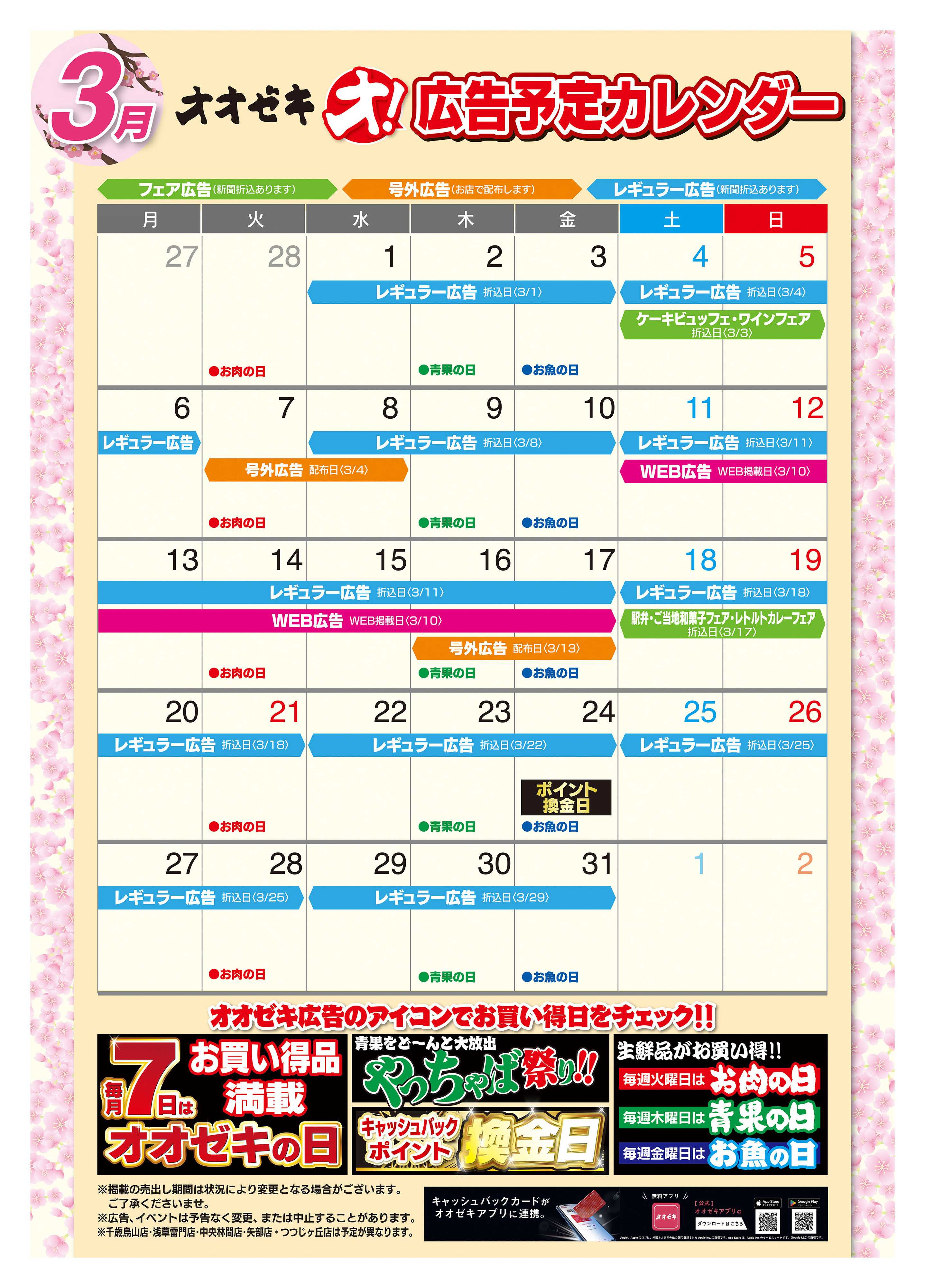 オオゼキ 3月　月間