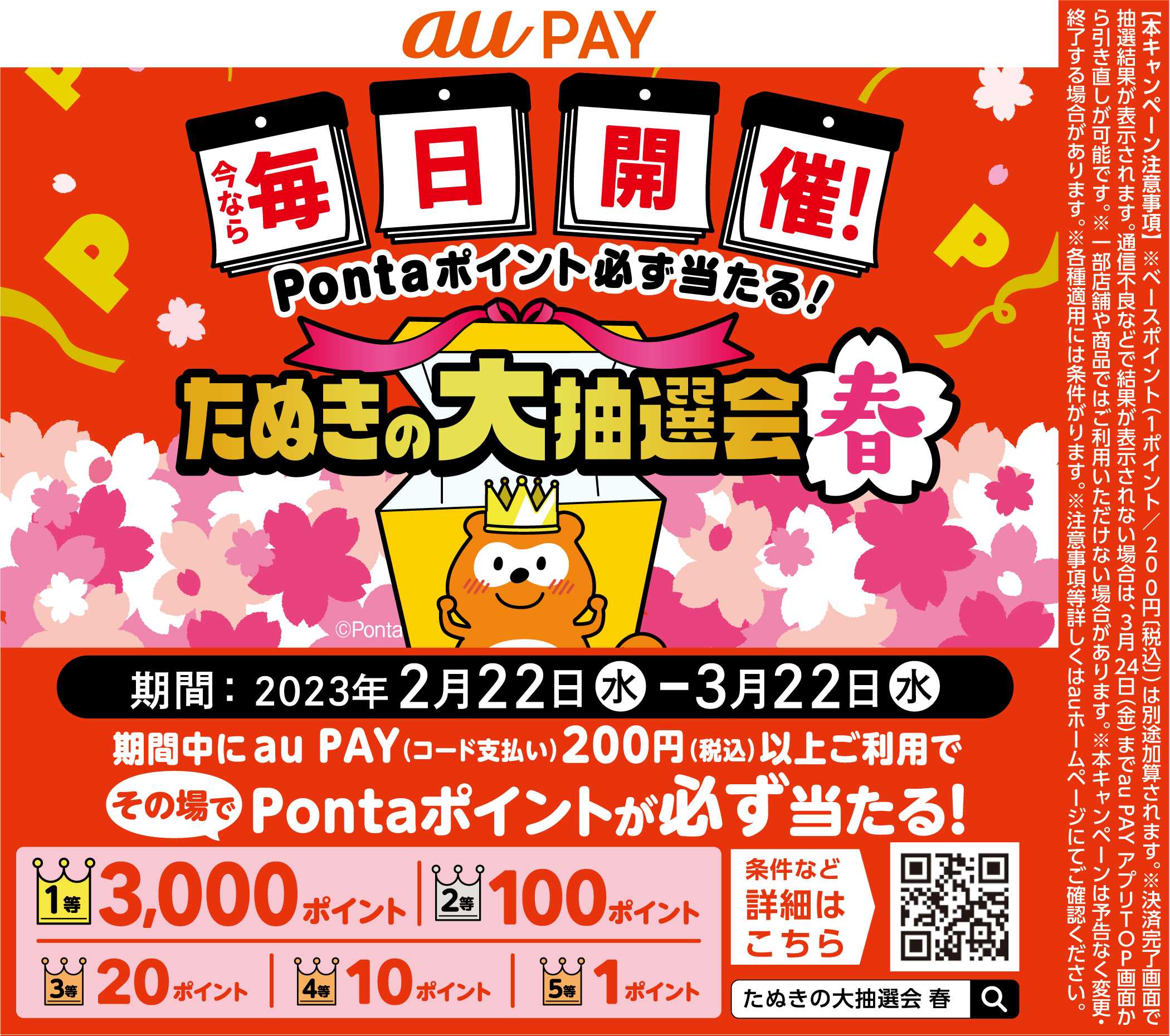杏林堂 aupay たぬきの対抽選会