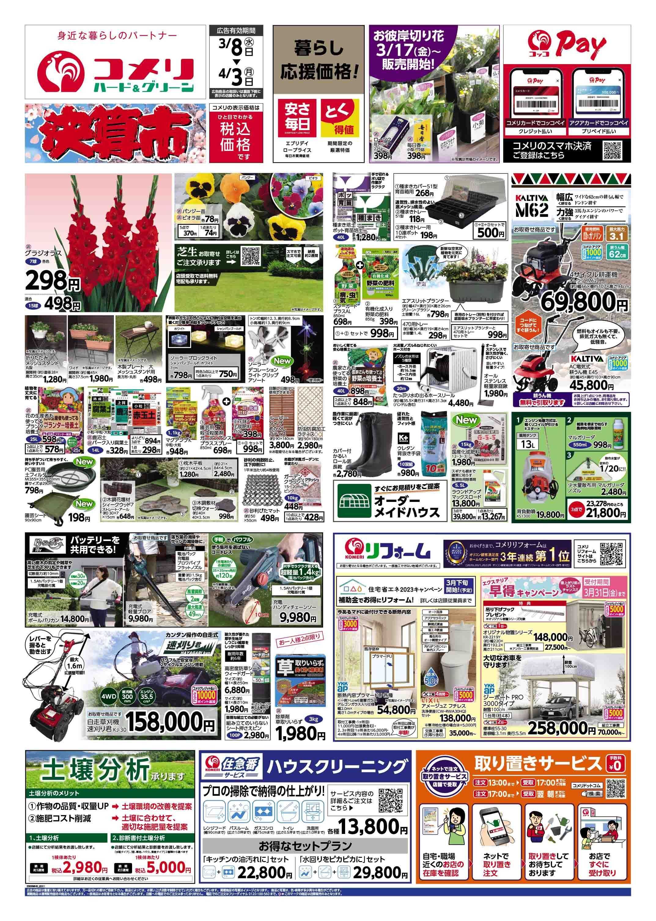 コメリ　ハード＆グリーン コメリハード＆グリーン決算市