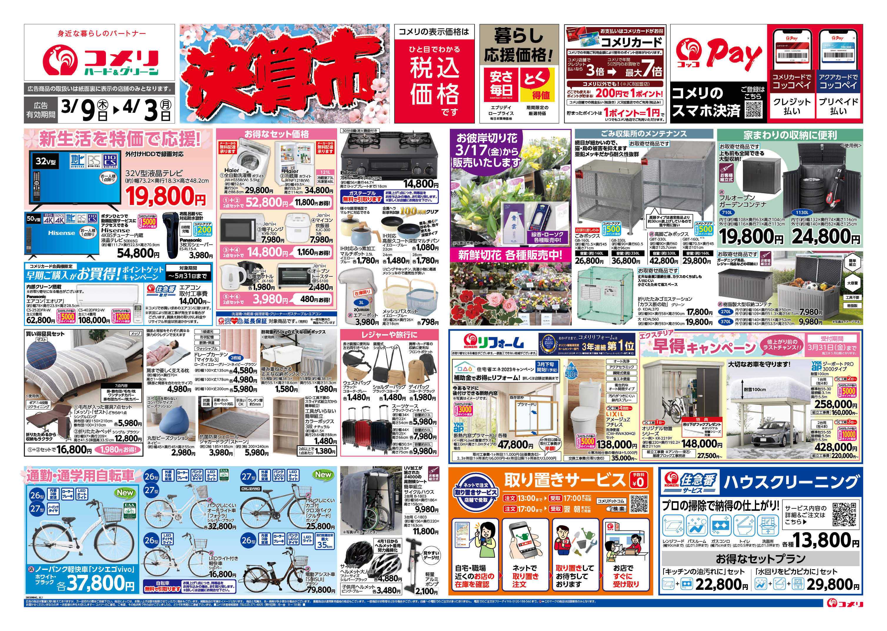 コメリ　ハード＆グリーン コメリハード＆グリーン決算市