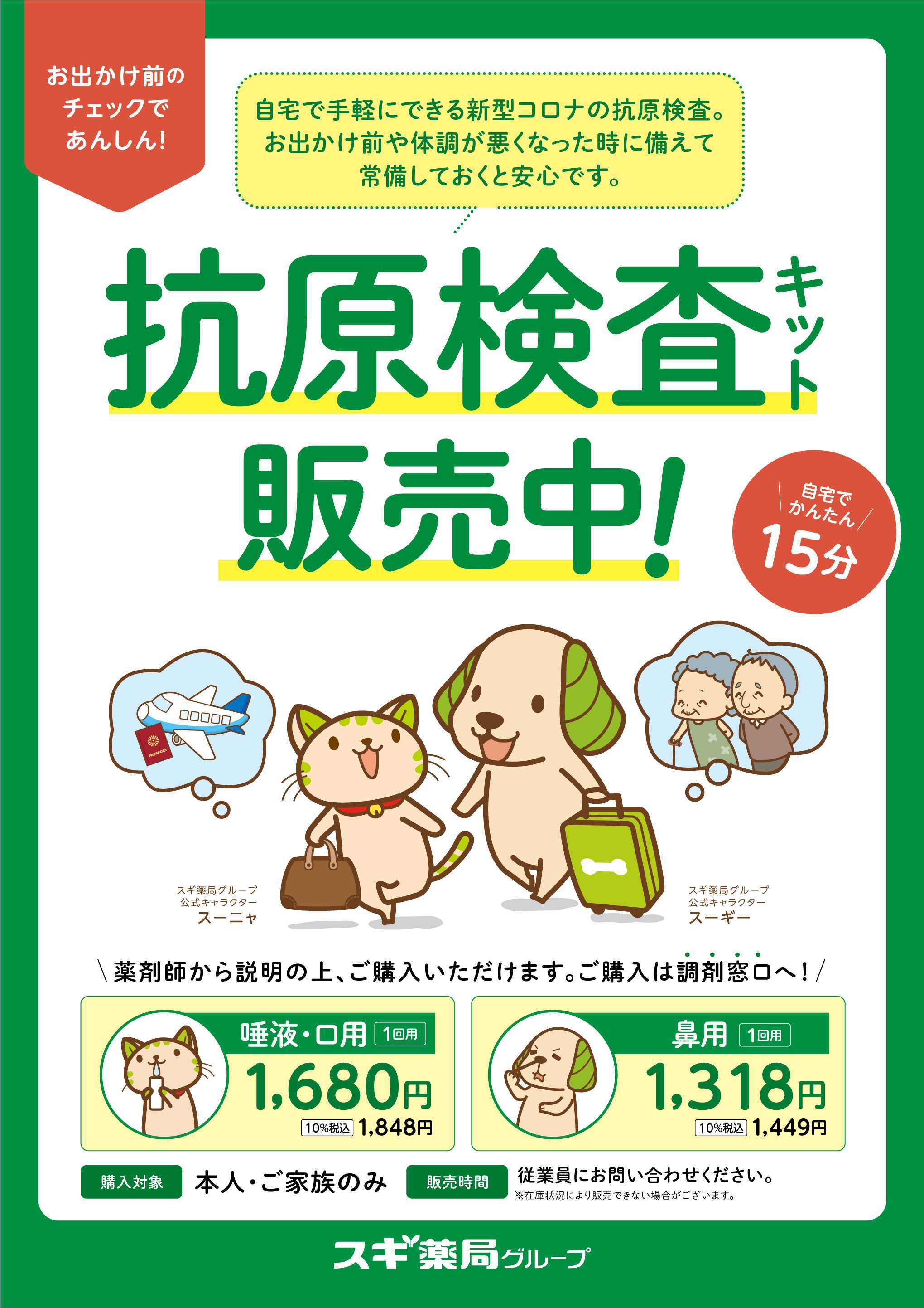 スギ薬局 抗原検査キット販売中！
