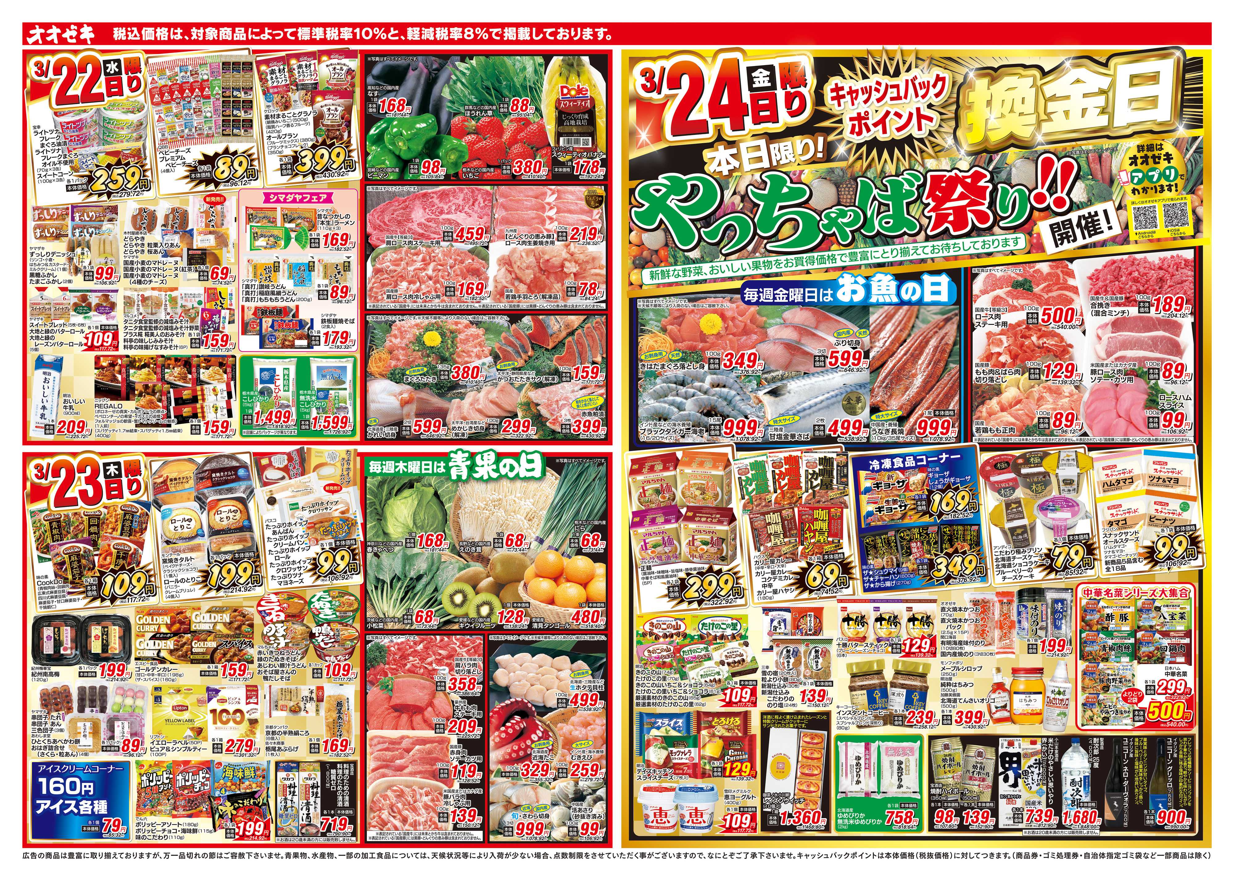 オオゼキ 3/22（水）～3/24（金）