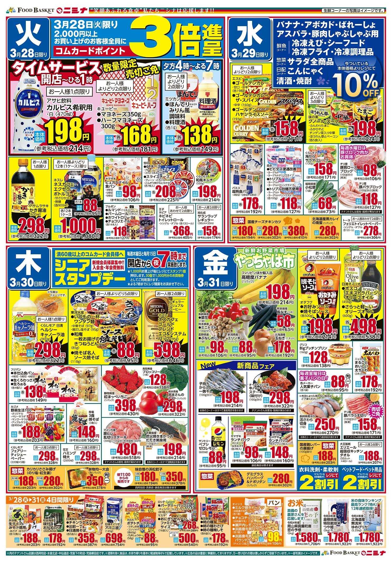 ニシナフードバスケット 