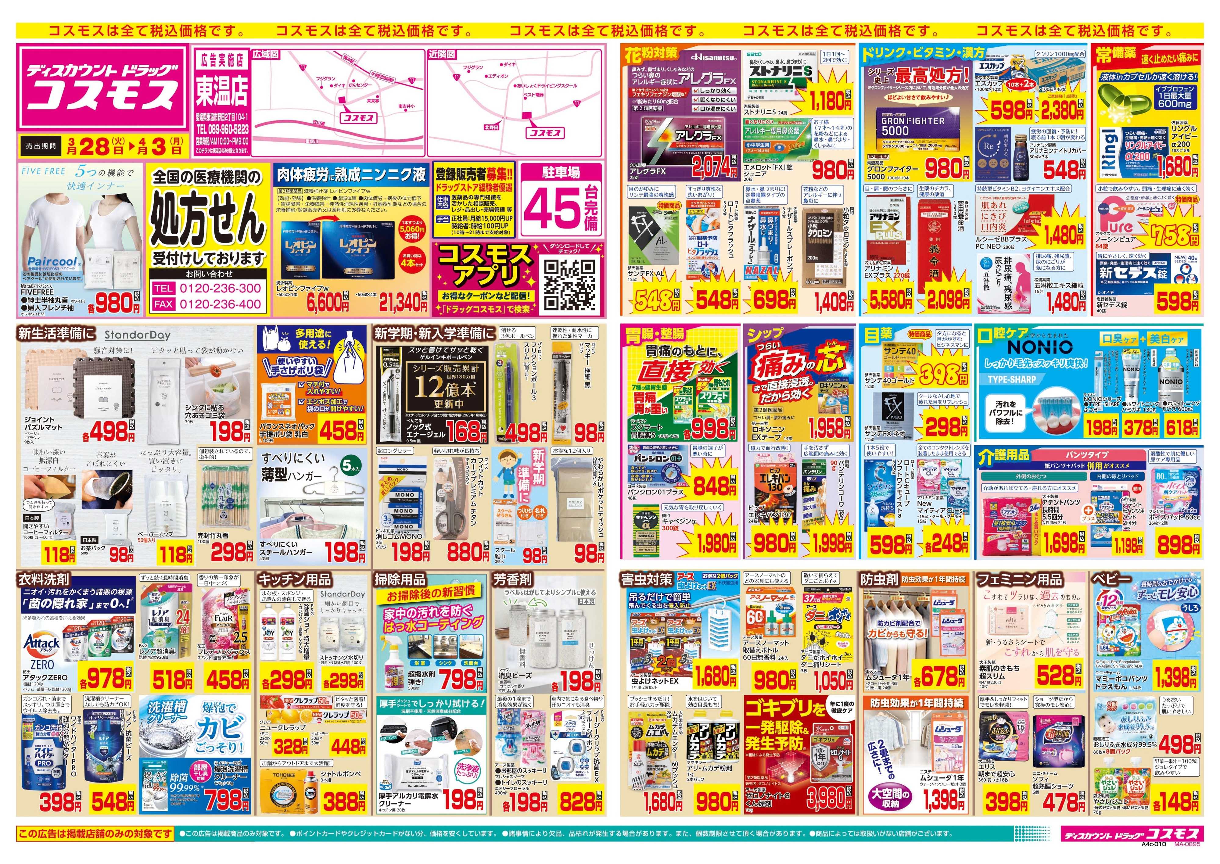 ディスカウントドラッグコスモス 3/28～4/3