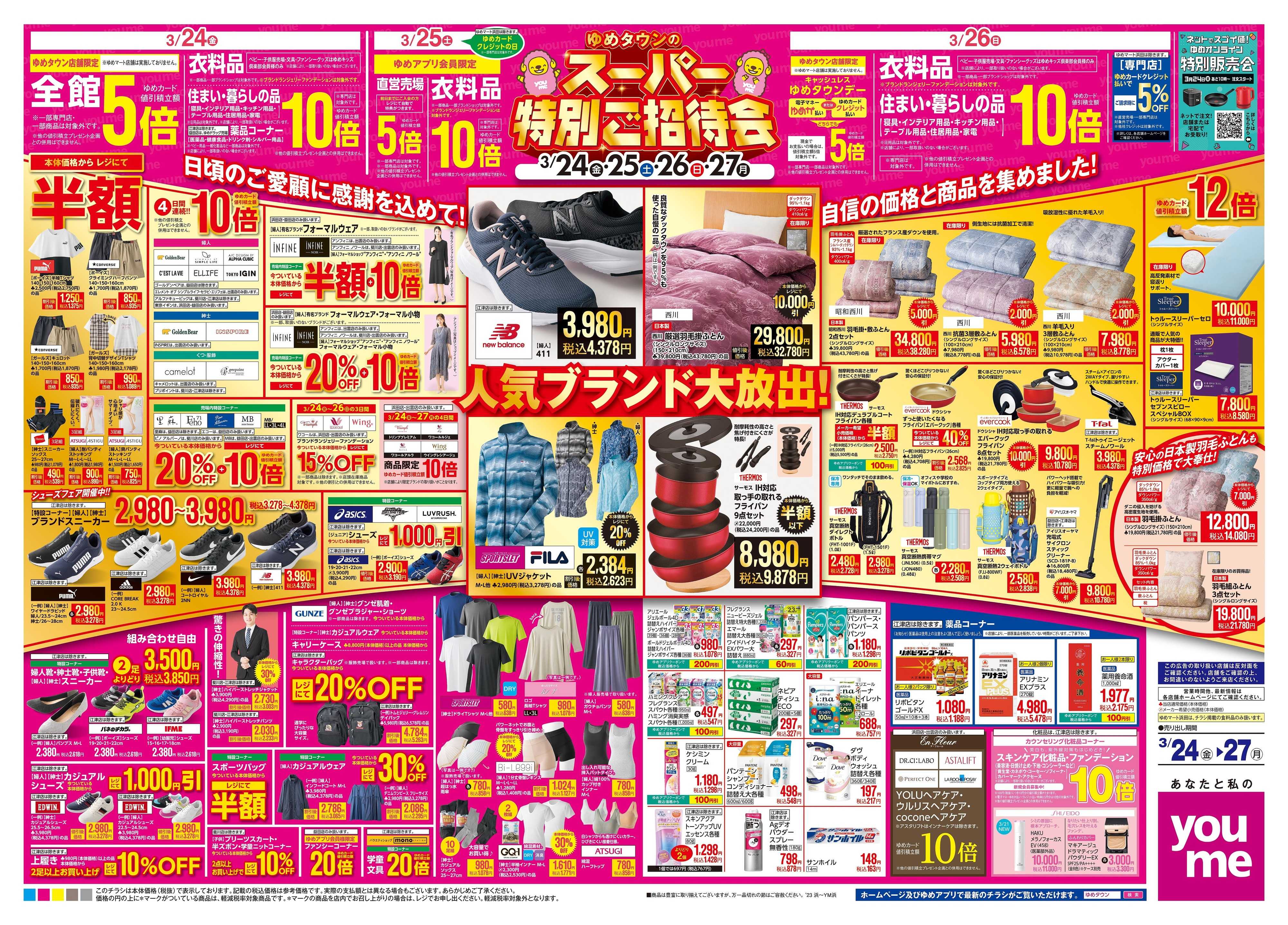 ゆめタウン 3/24(金)-3/27(月)