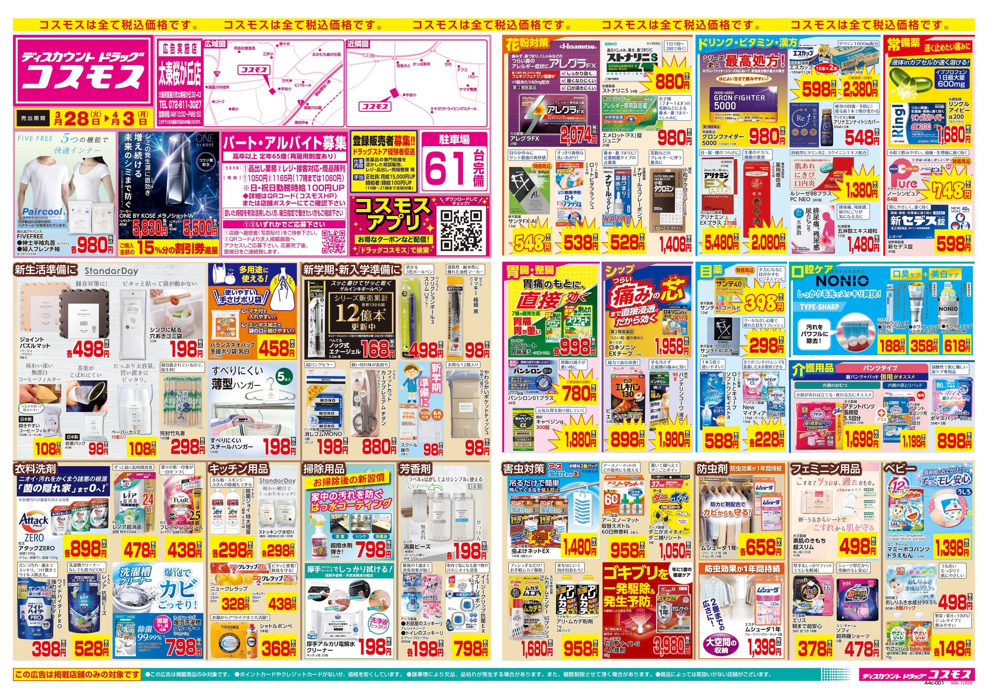 ディスカウントドラッグコスモス 3/28～4/3