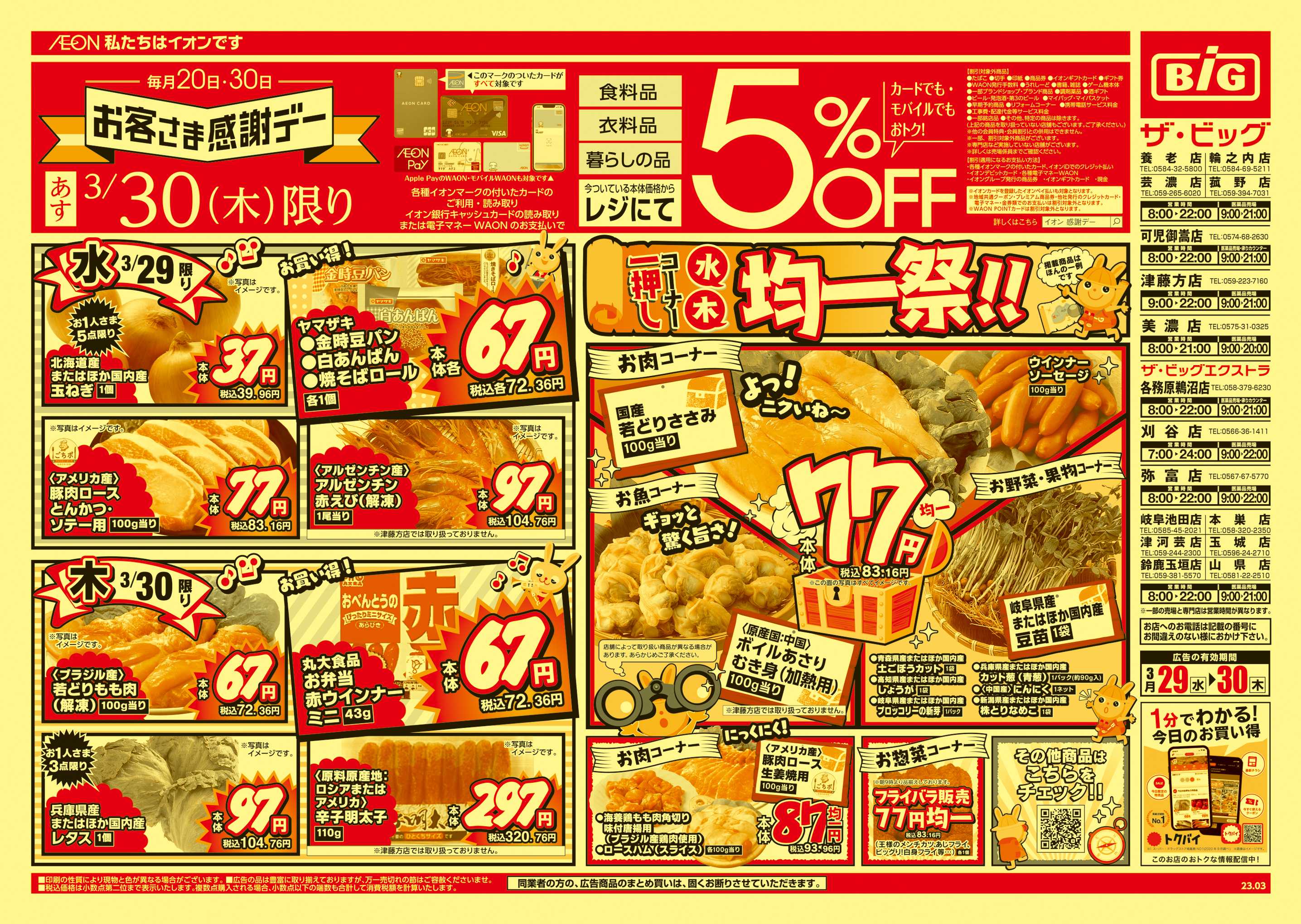 ザ・ビッグエクストラ 3/30はお客さま感謝デー