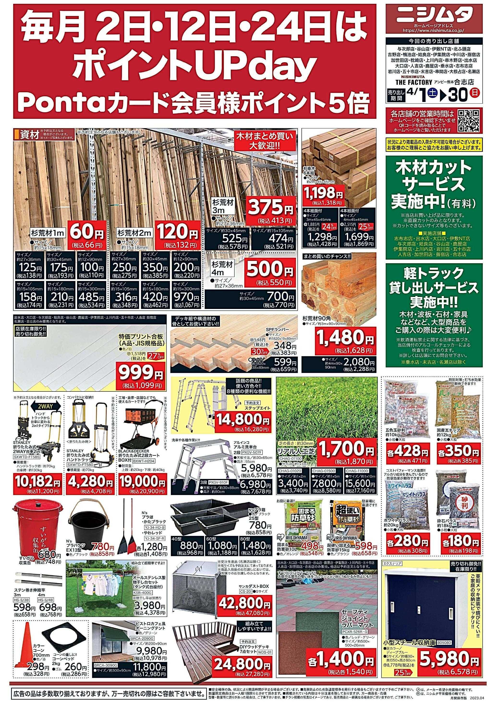 スーパーセンターニシムタ 資材・日曜大工特集！