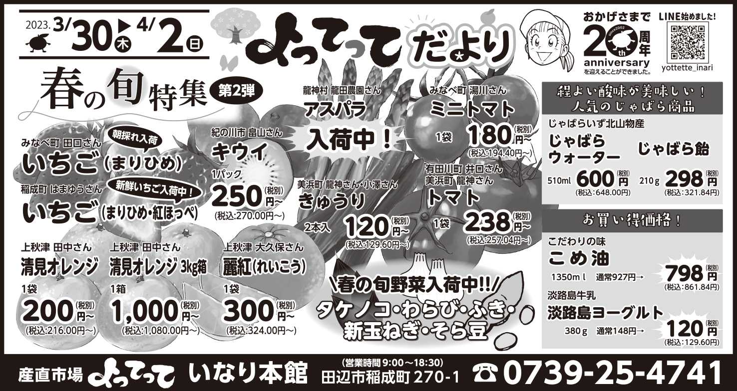 産直市場よってって 春の旬特集第2弾