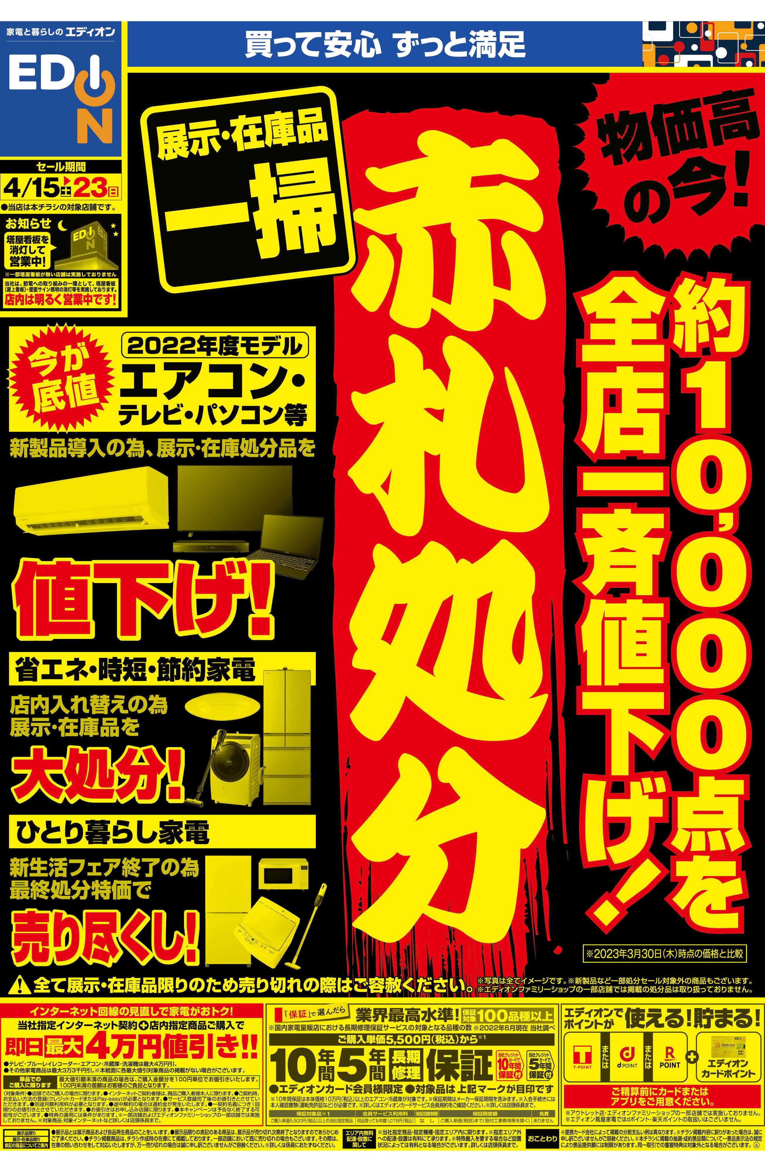 EDION 東広島本店のチラシ・特価情報 | クラシルチラシ