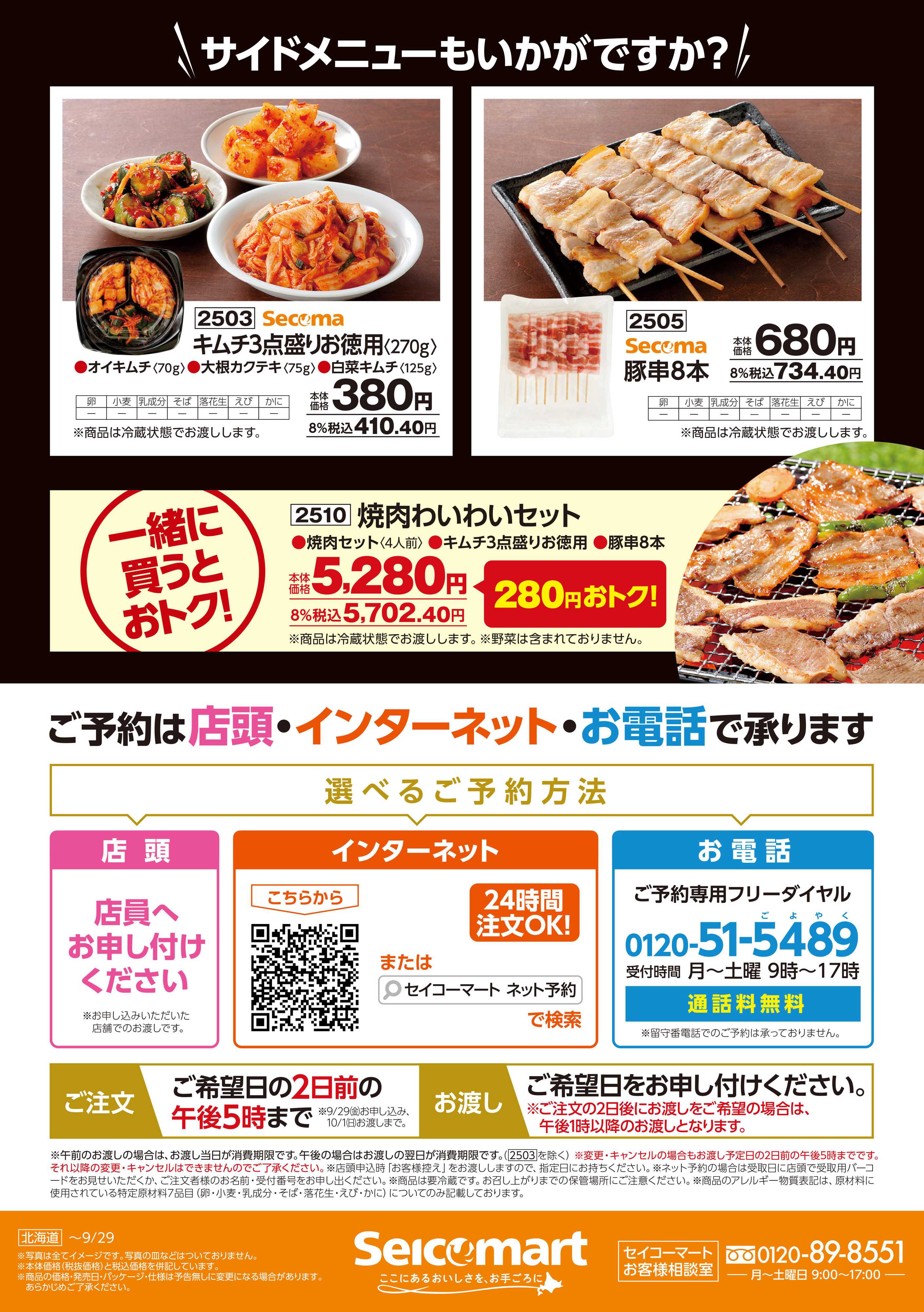 セイコーマート 焼肉セットご予約承り中！