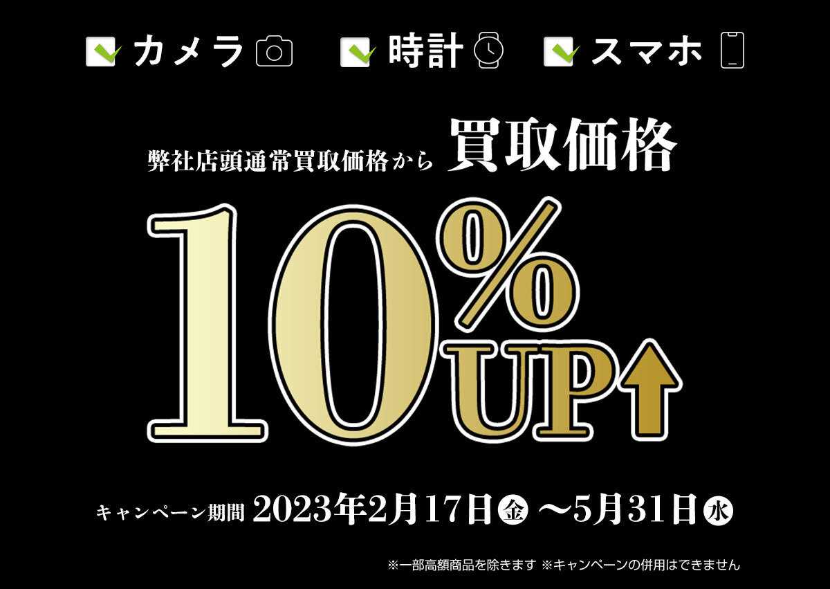 カメラのキタムラ 買取10％UPキャンペーン