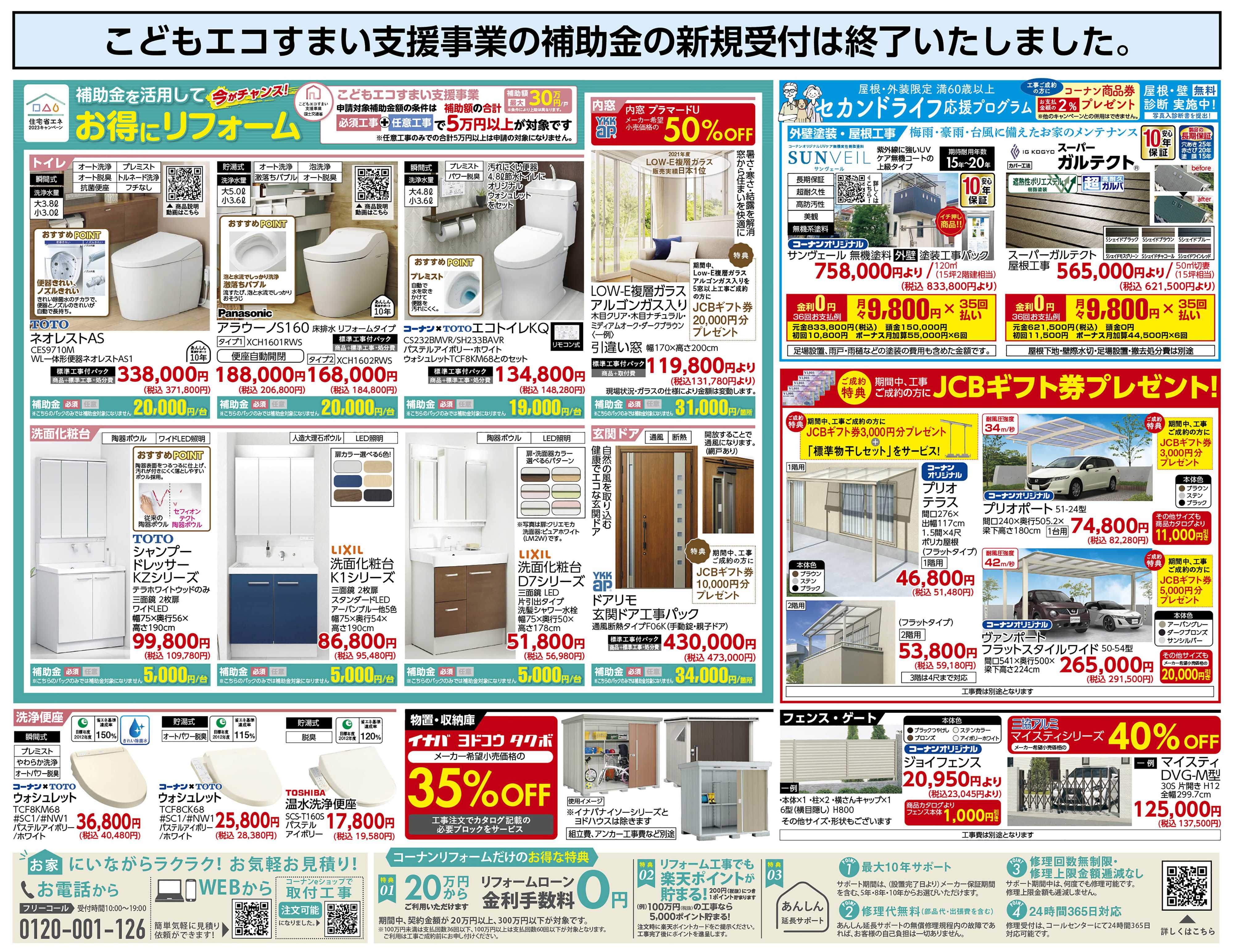 コーナン お得にリフォームチラシ