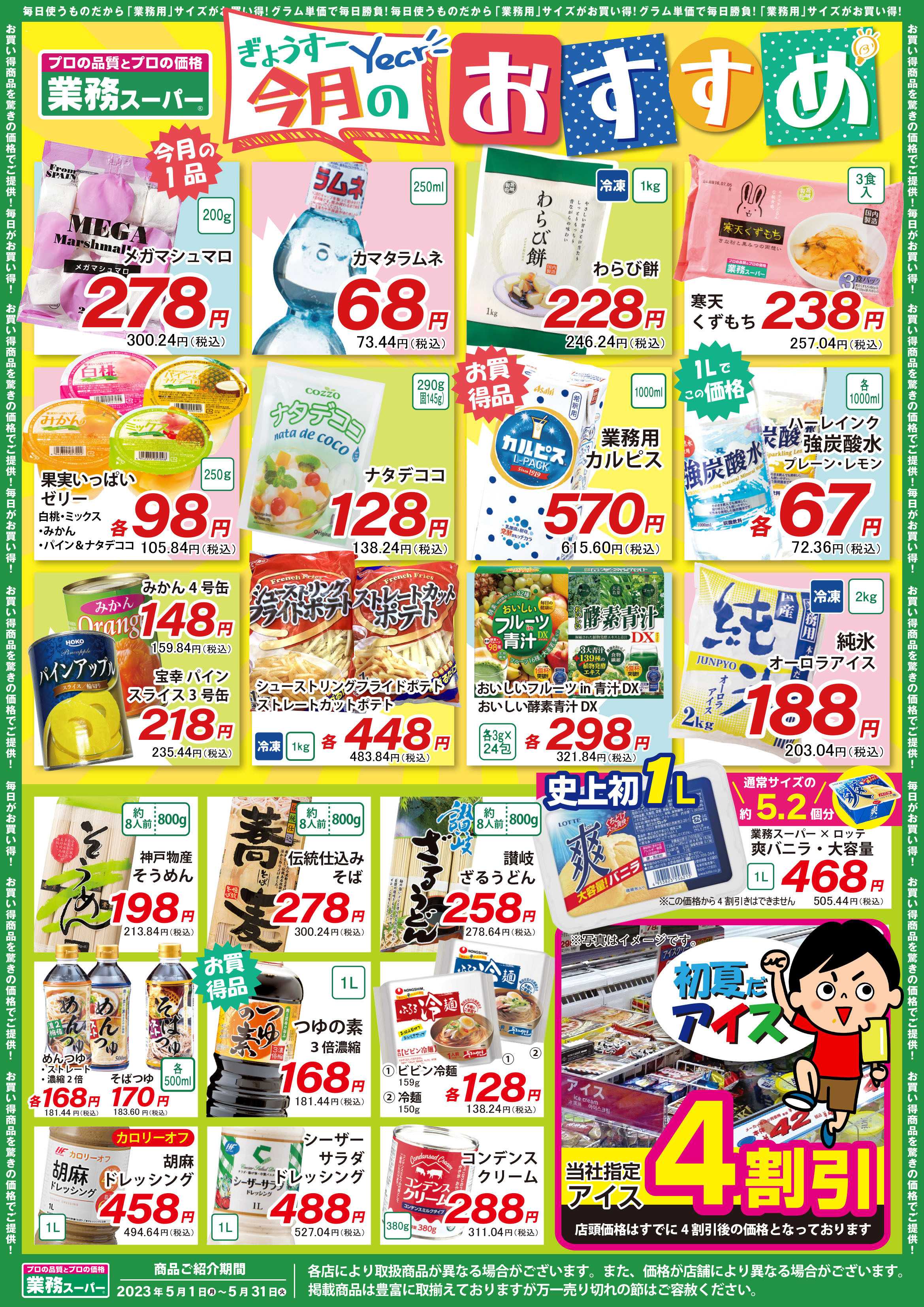 業務スーパー 業務スーパー　今月のおすすめ商品　5/1-5/31
