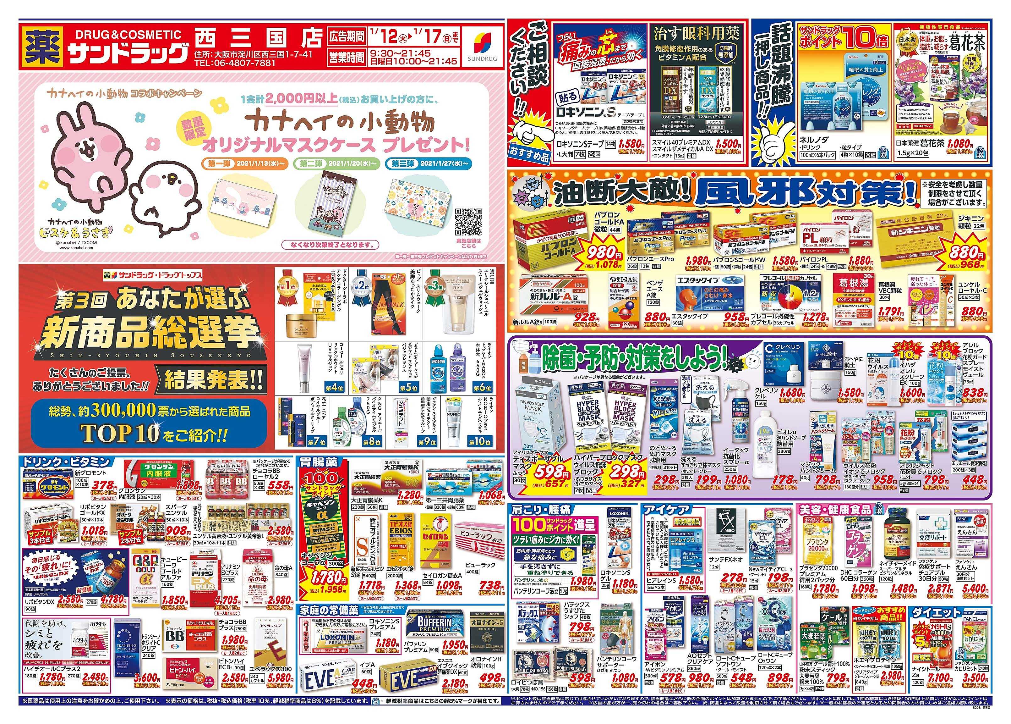 サンドラッグ 西三国店のチラシ・特価情報 クラシルチラシ サンドラッグ 西三国店のチラシ・特価情報 クラシルチラシ