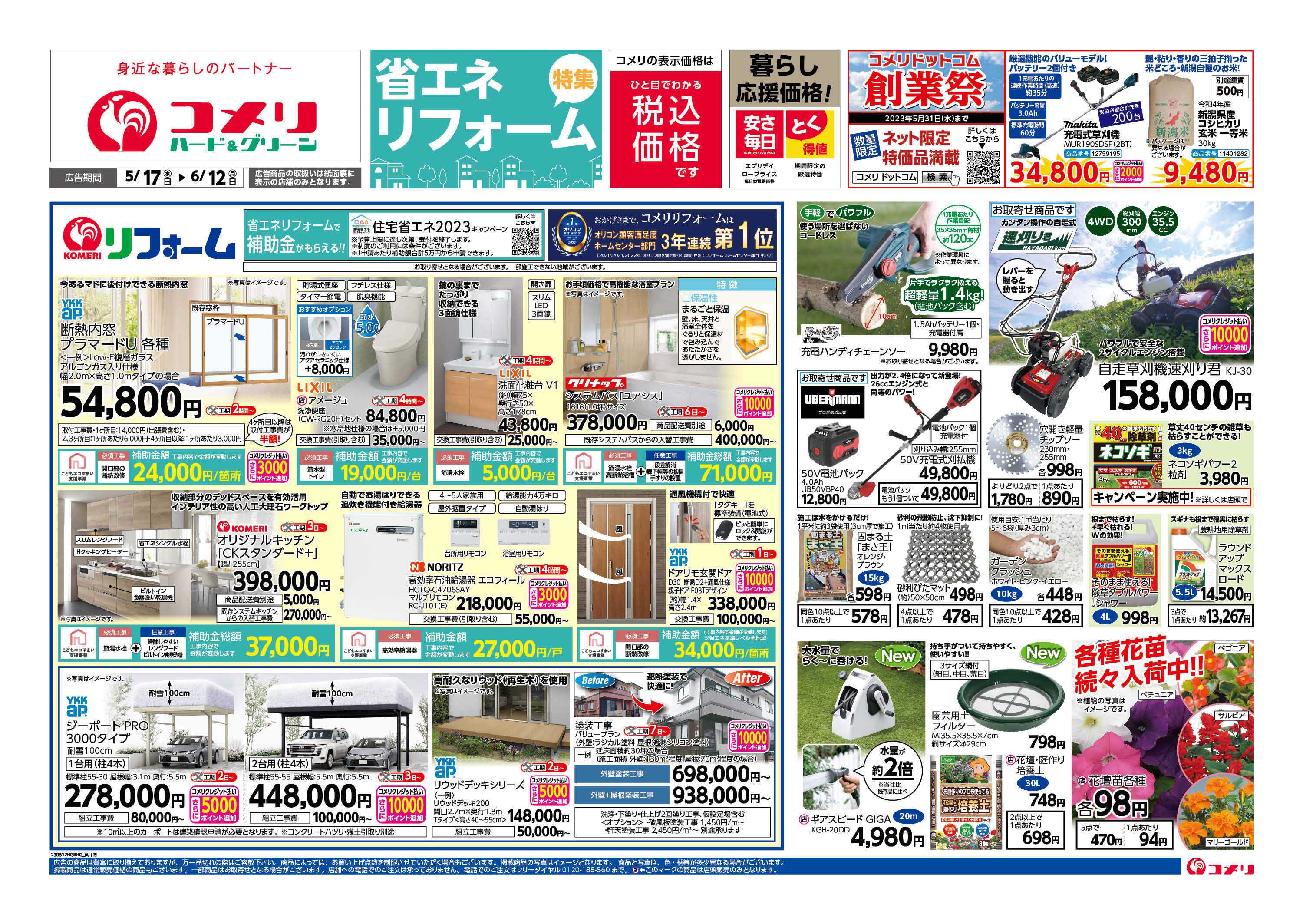 コメリ　ハード＆グリーン コメリハード＆グリーン　リフォーム特集