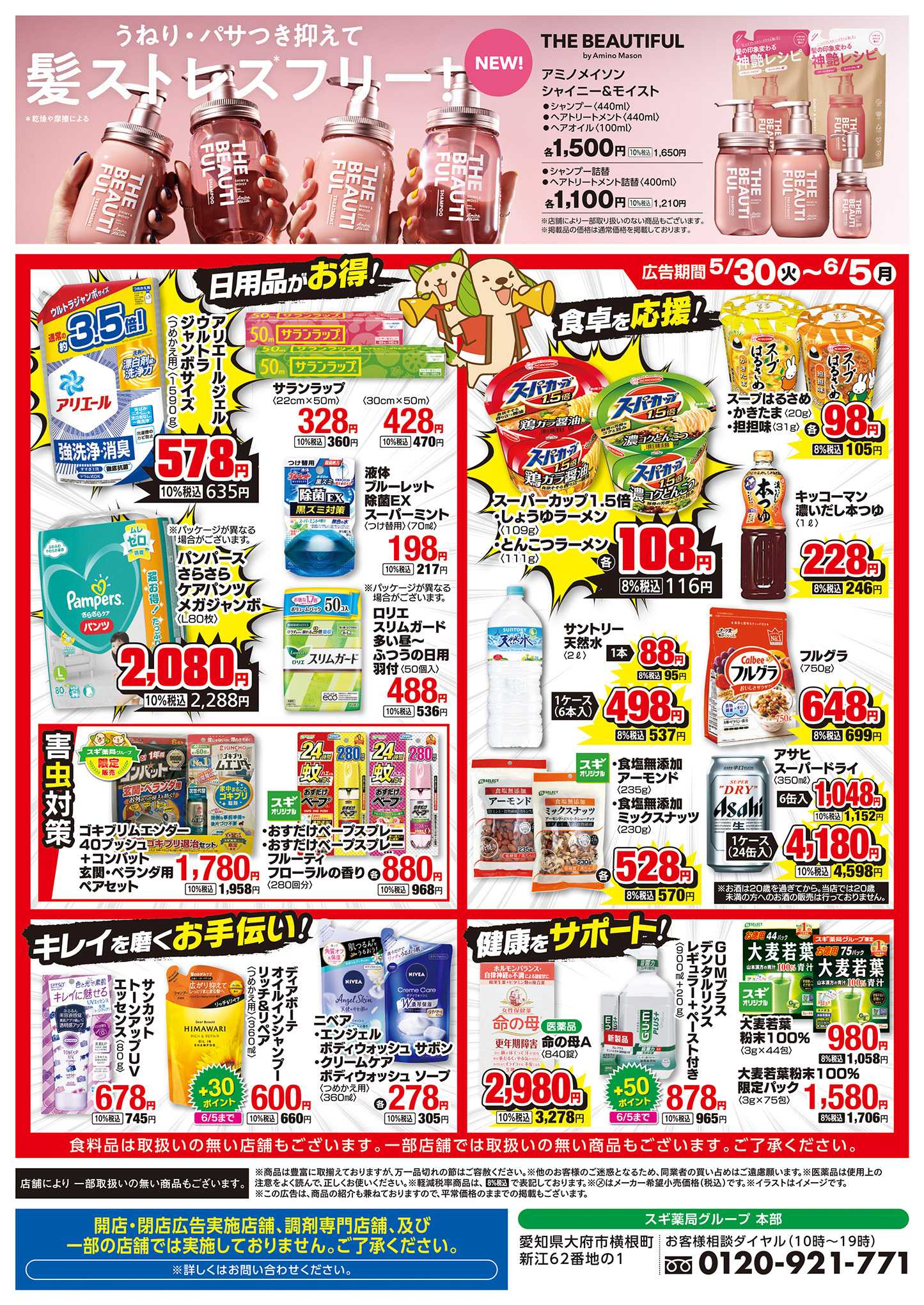 スギドラッグ チラシのご案内