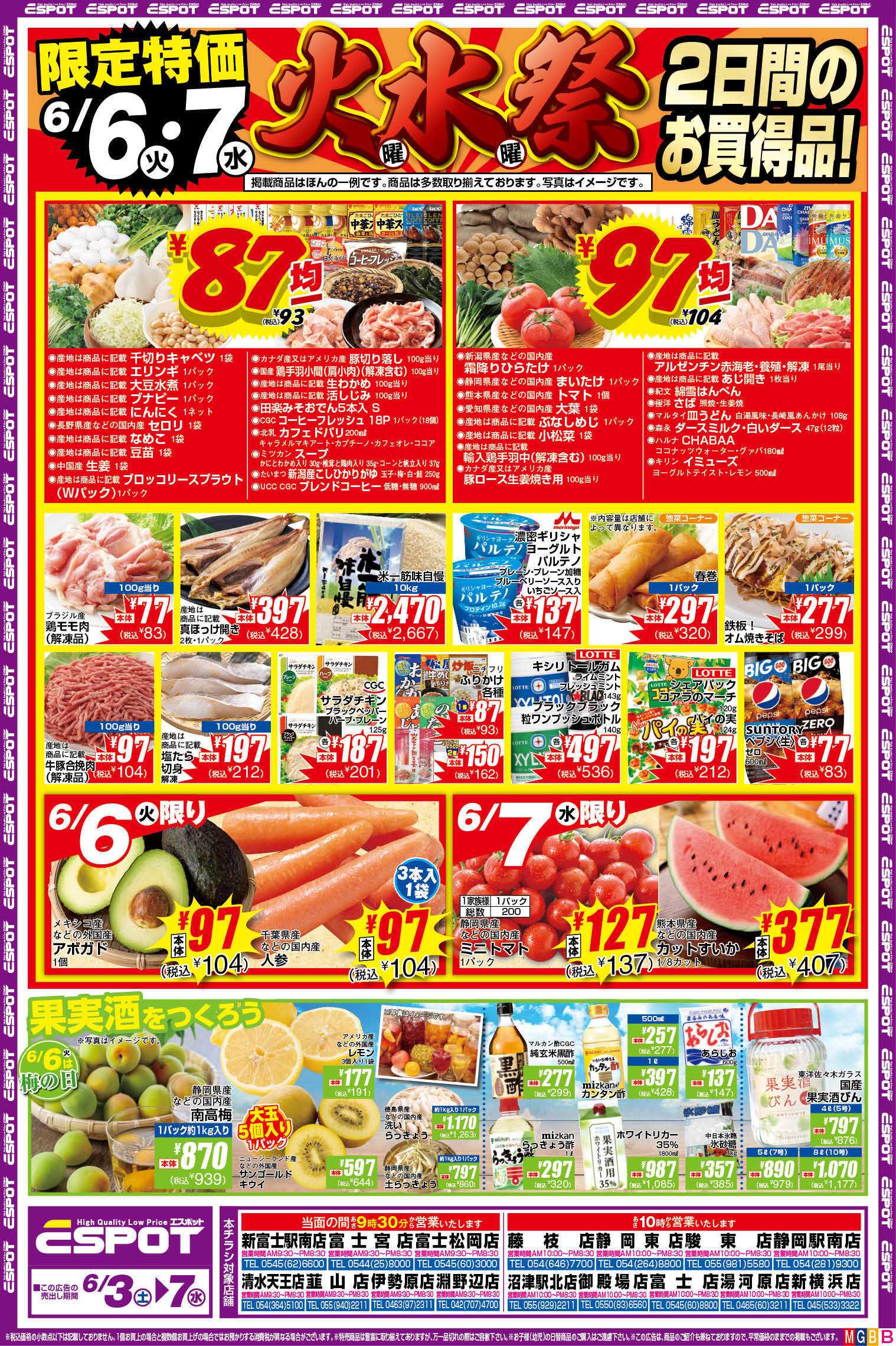 エスポット エスポット6/3-6/7　限定特価　火曜・水曜祭開催