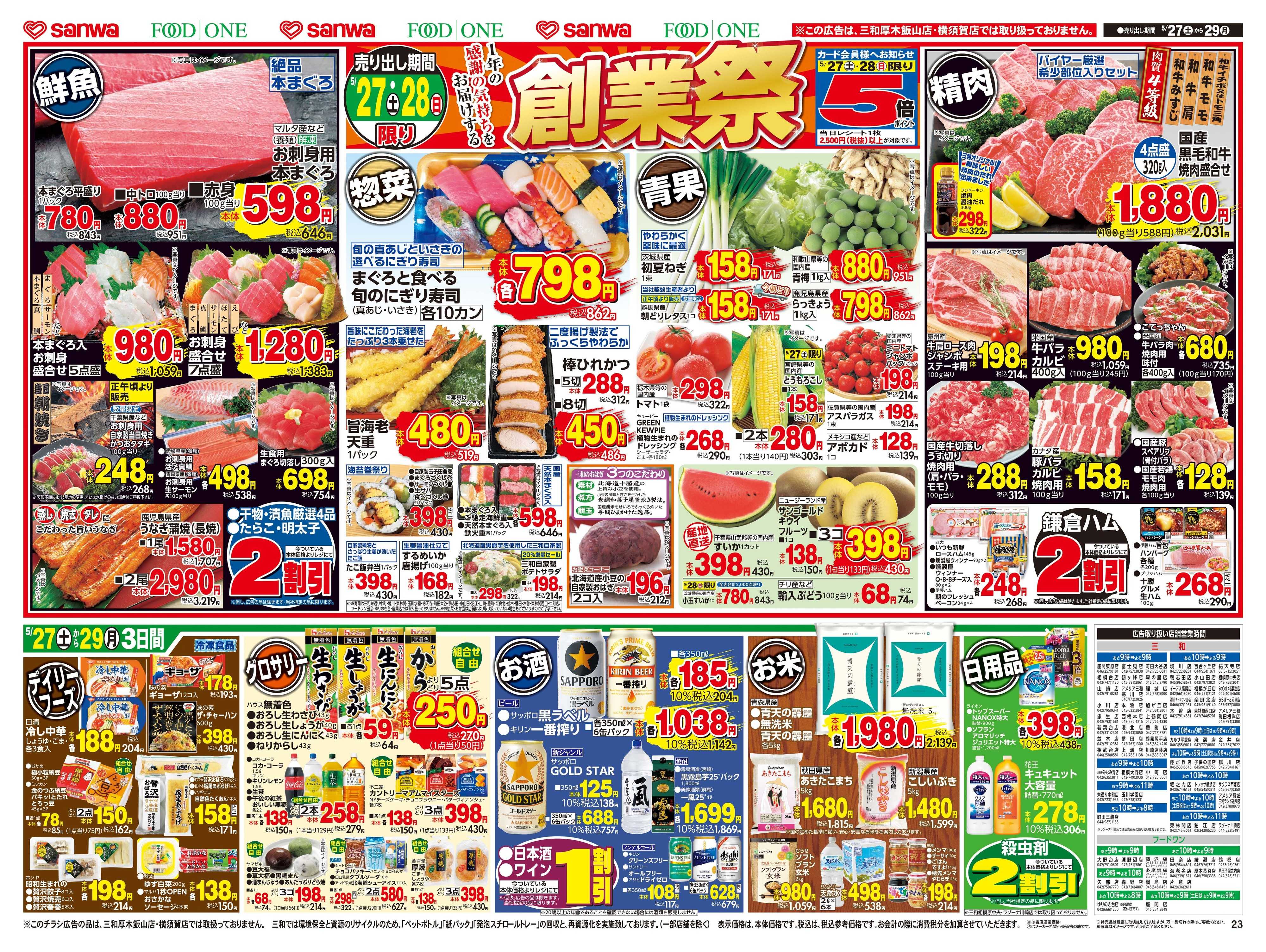 三和 5/27(土)～5/29(月)創業祭