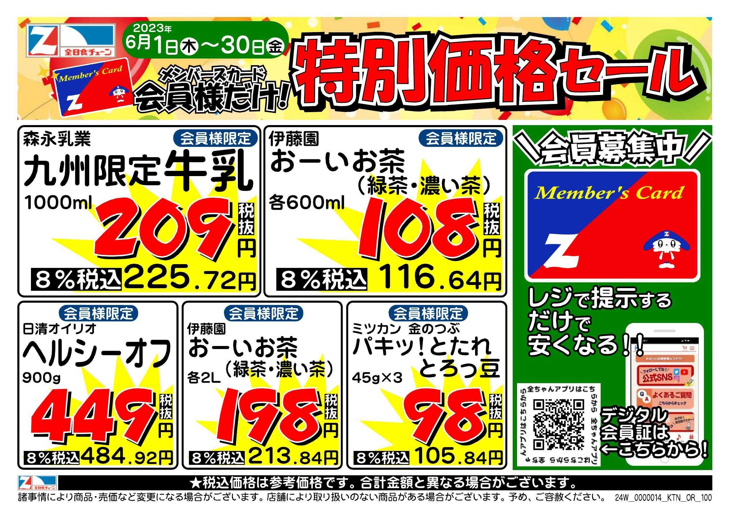 全日食チェーン 会員様限定！6月★特別価格セール！