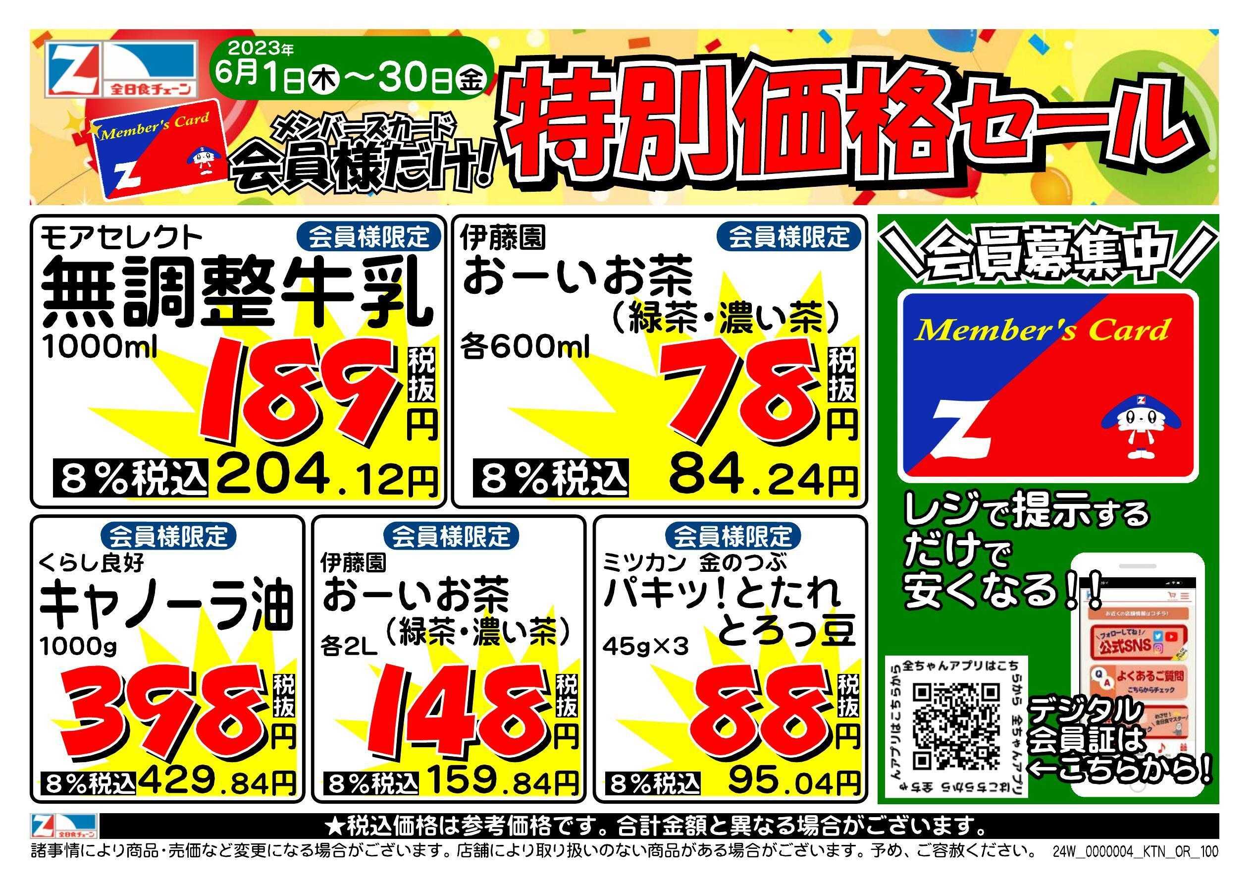 全日食チェーン 会員様限定！6月★特別価格セール！