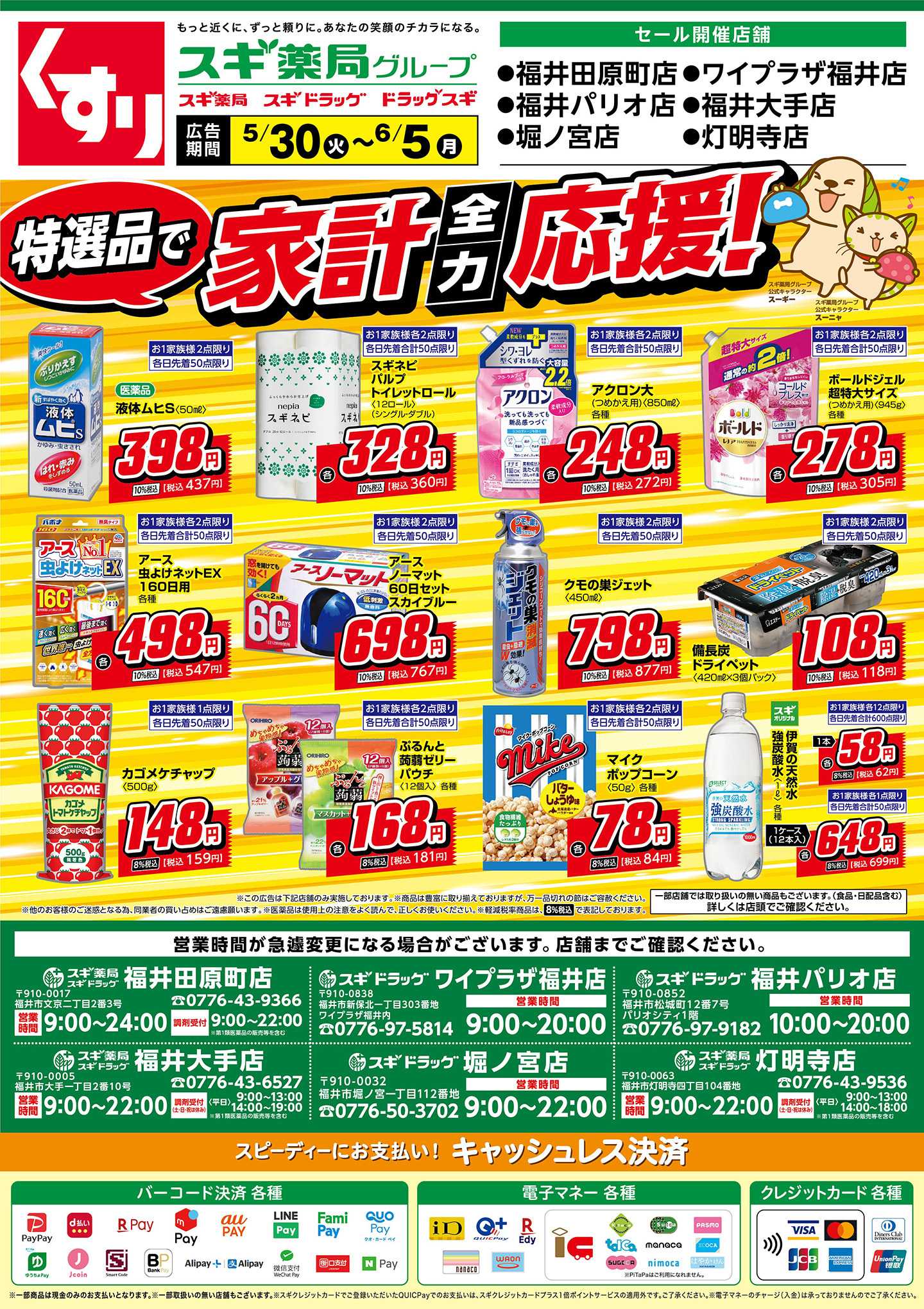 スギ薬局 チラシのご案内