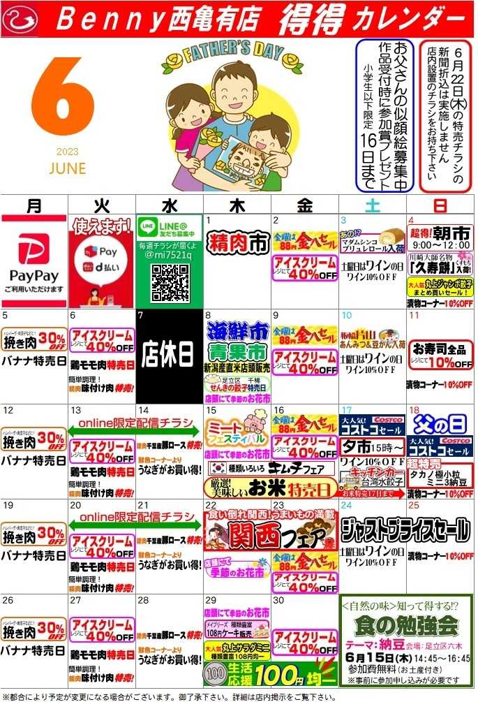 全日食チェーン ベニースーパー西亀有店の最新チラシ・セール情報 クラシルチラシ