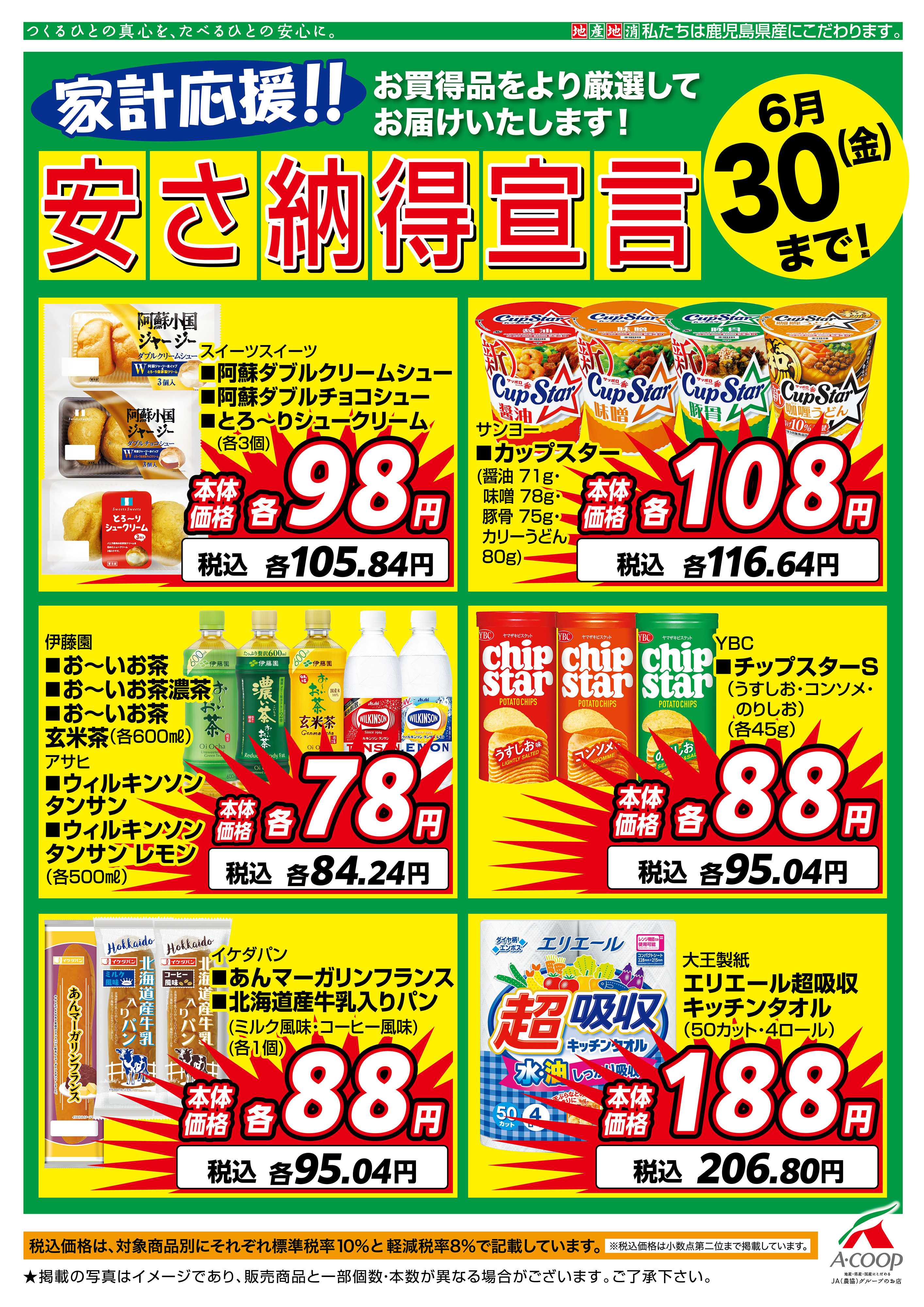 エーコープ鹿児島 6月安さ納得宣言