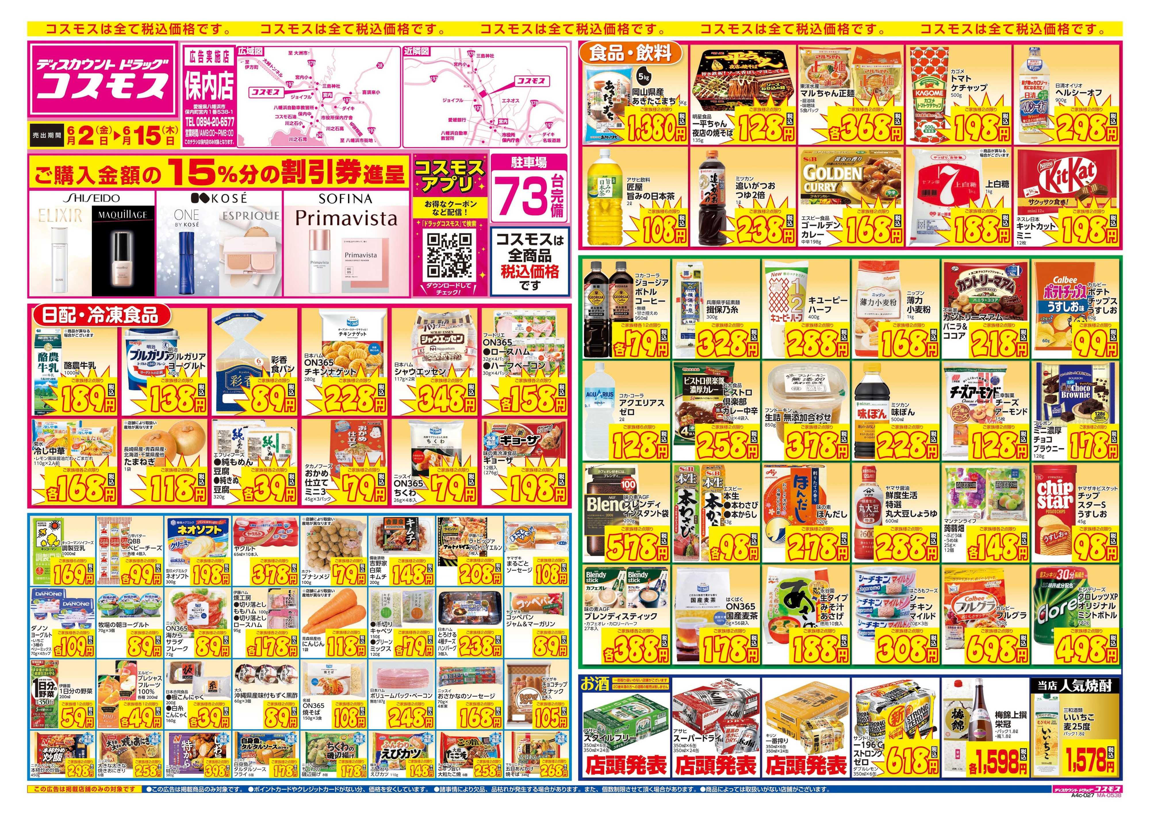 ディスカウントドラッグコスモス 6/2～6/15