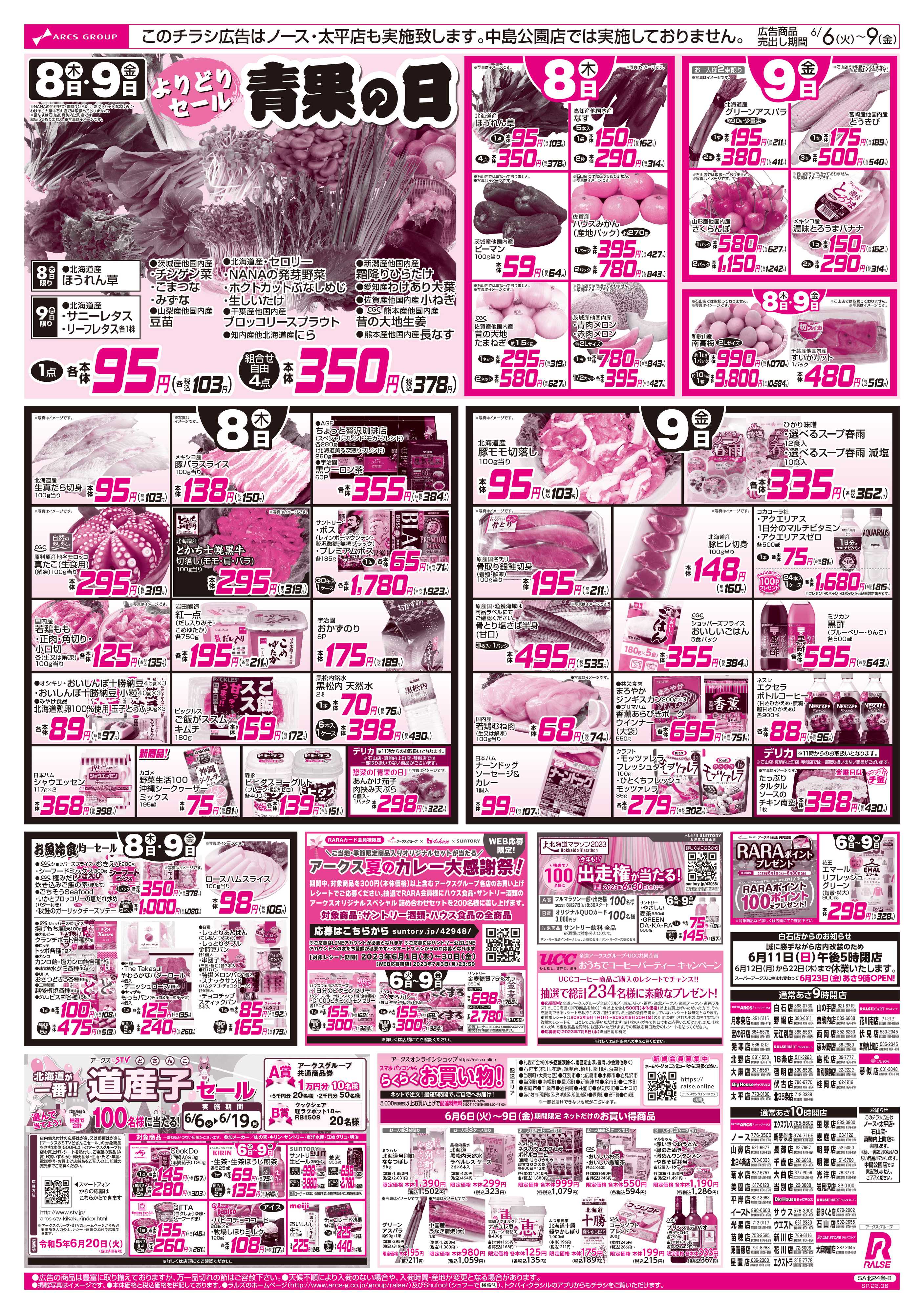 アークス24チラシ: アークス チラシ 厚別 – BDMC
