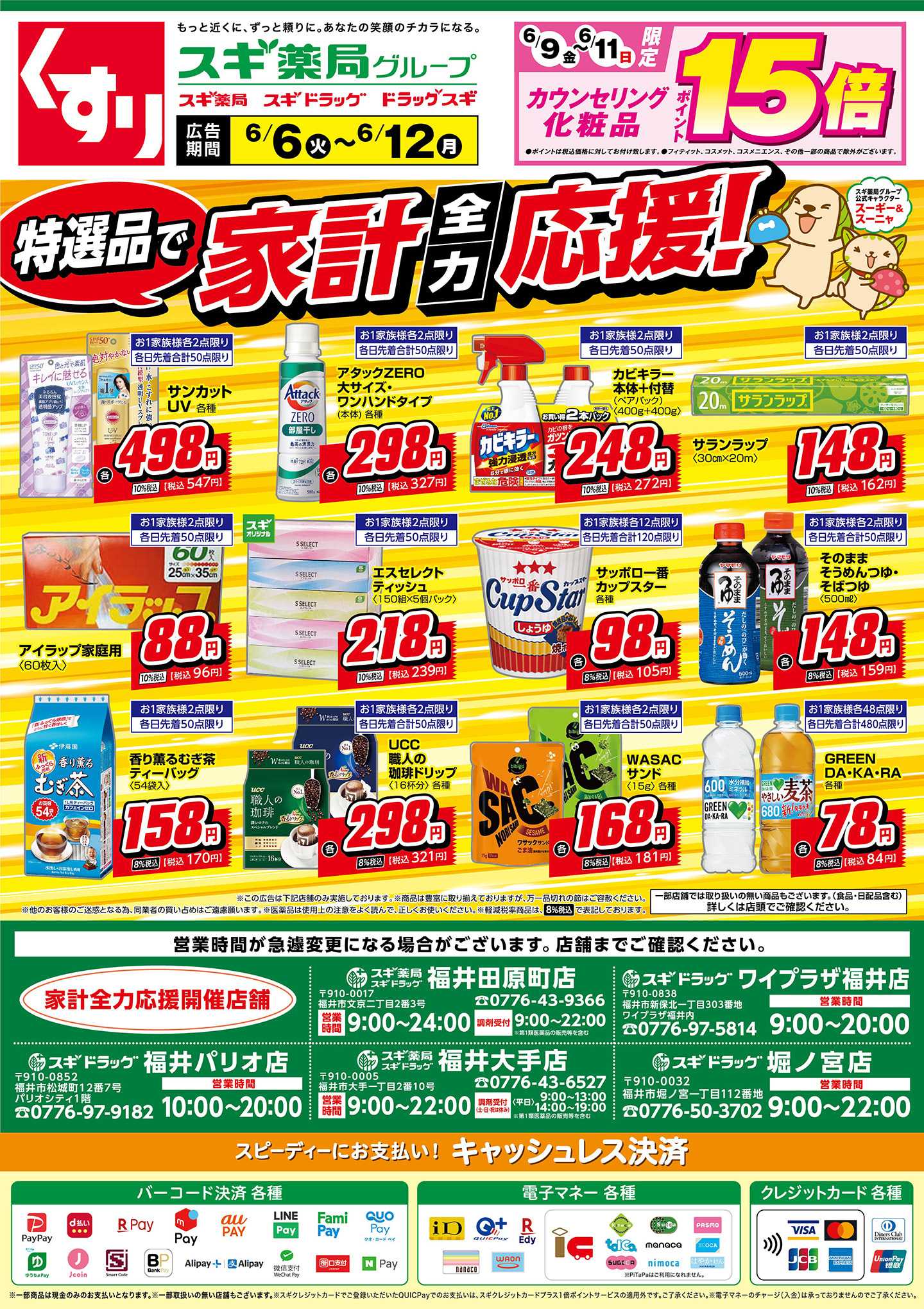 スギドラッグ チラシのご案内