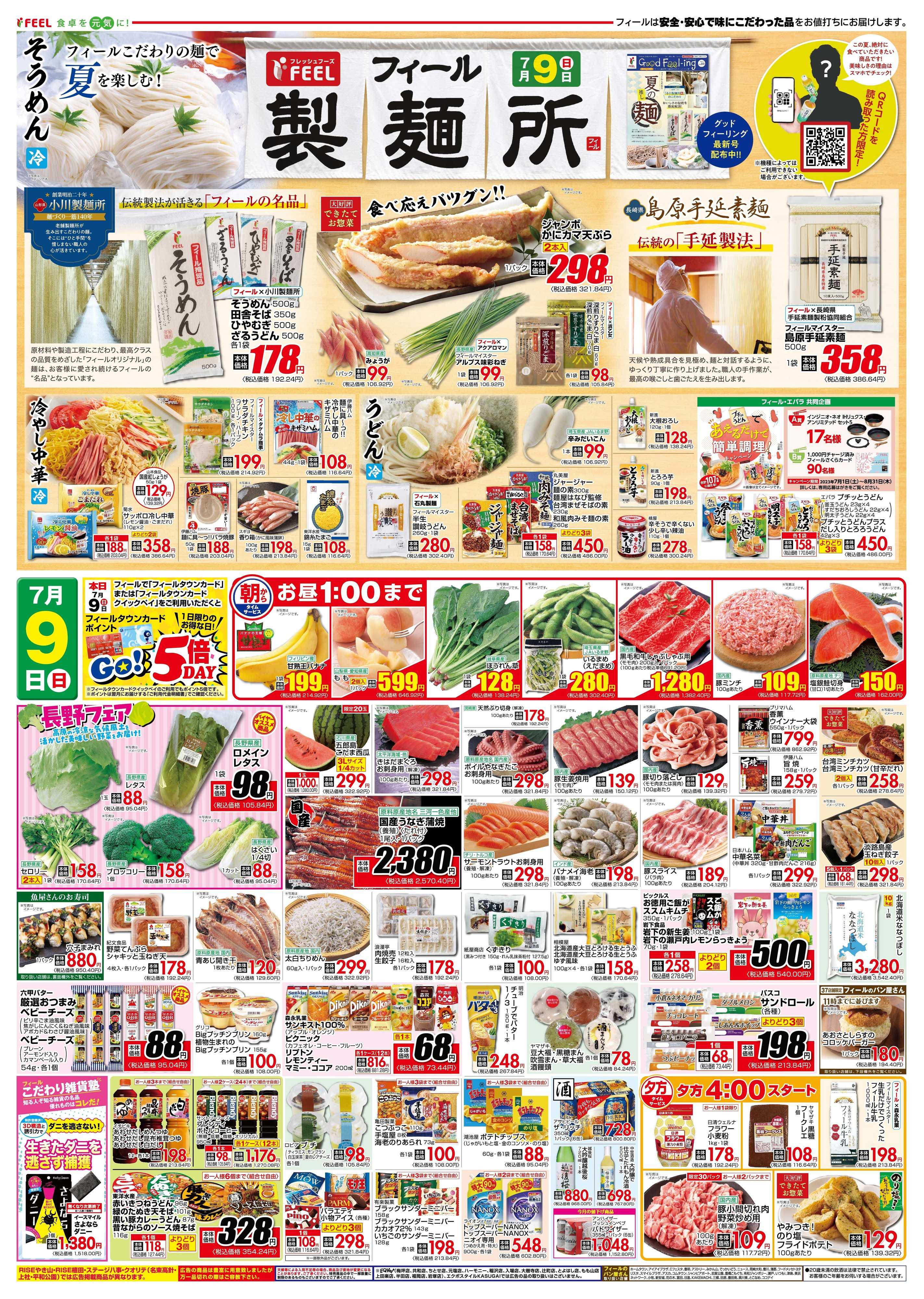 フィール 日進店の最新チラシ・セール情報 | クラシルチラシ
