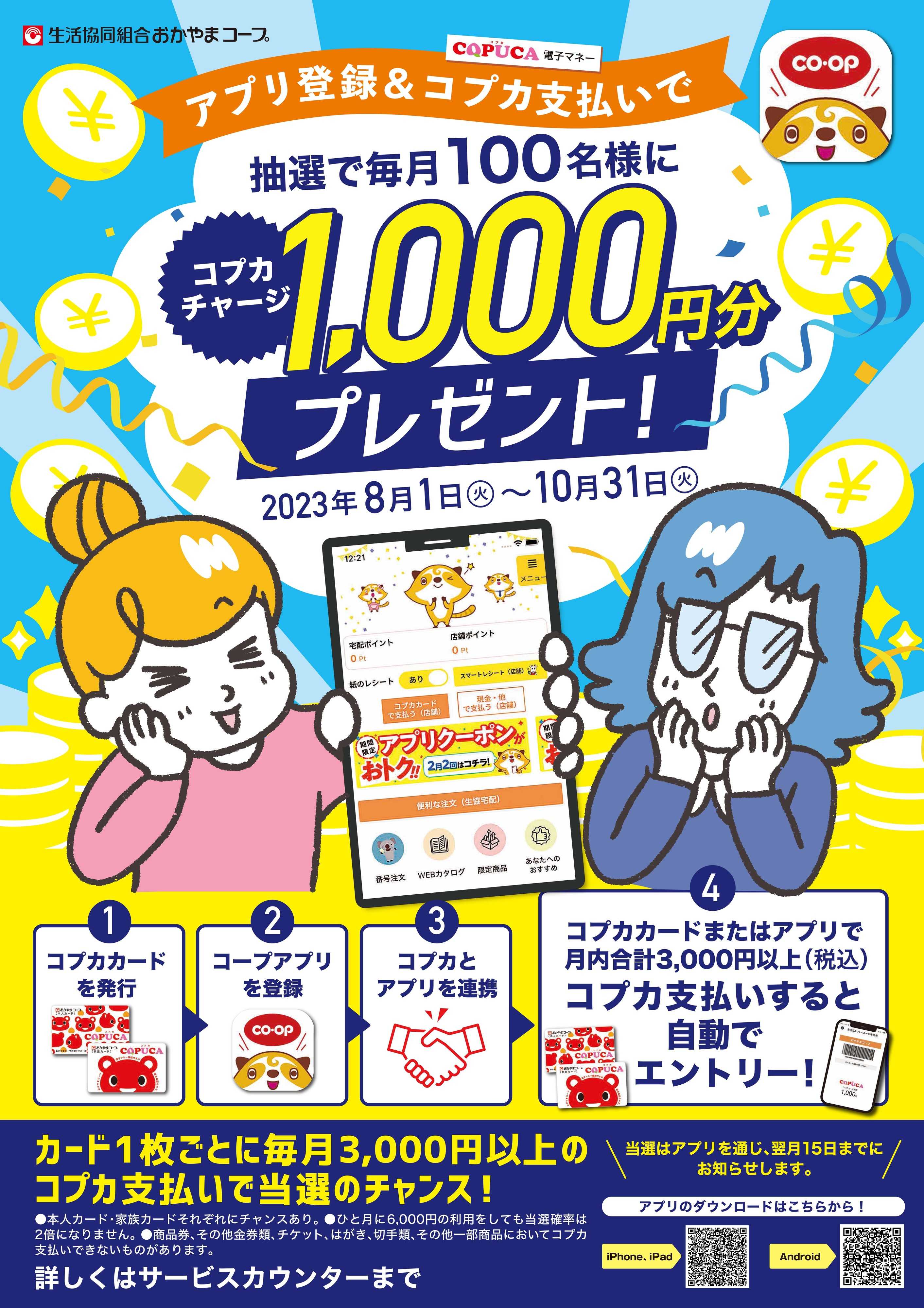 おかやまコープ コプカ払いでお得