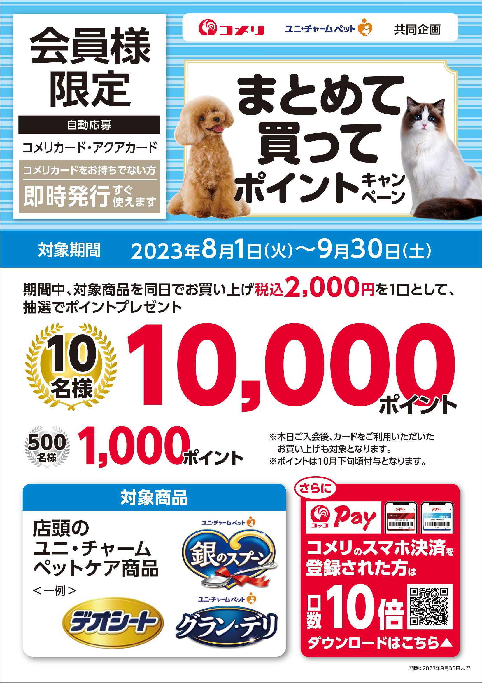 コメリ　ハード＆グリーン ユニ・チャーム　ポイントキャンペーン