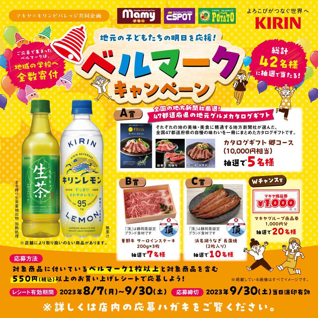 エスポット マキヤ×キリンビバレッジ共同企画　ベルマークキャンペーン
