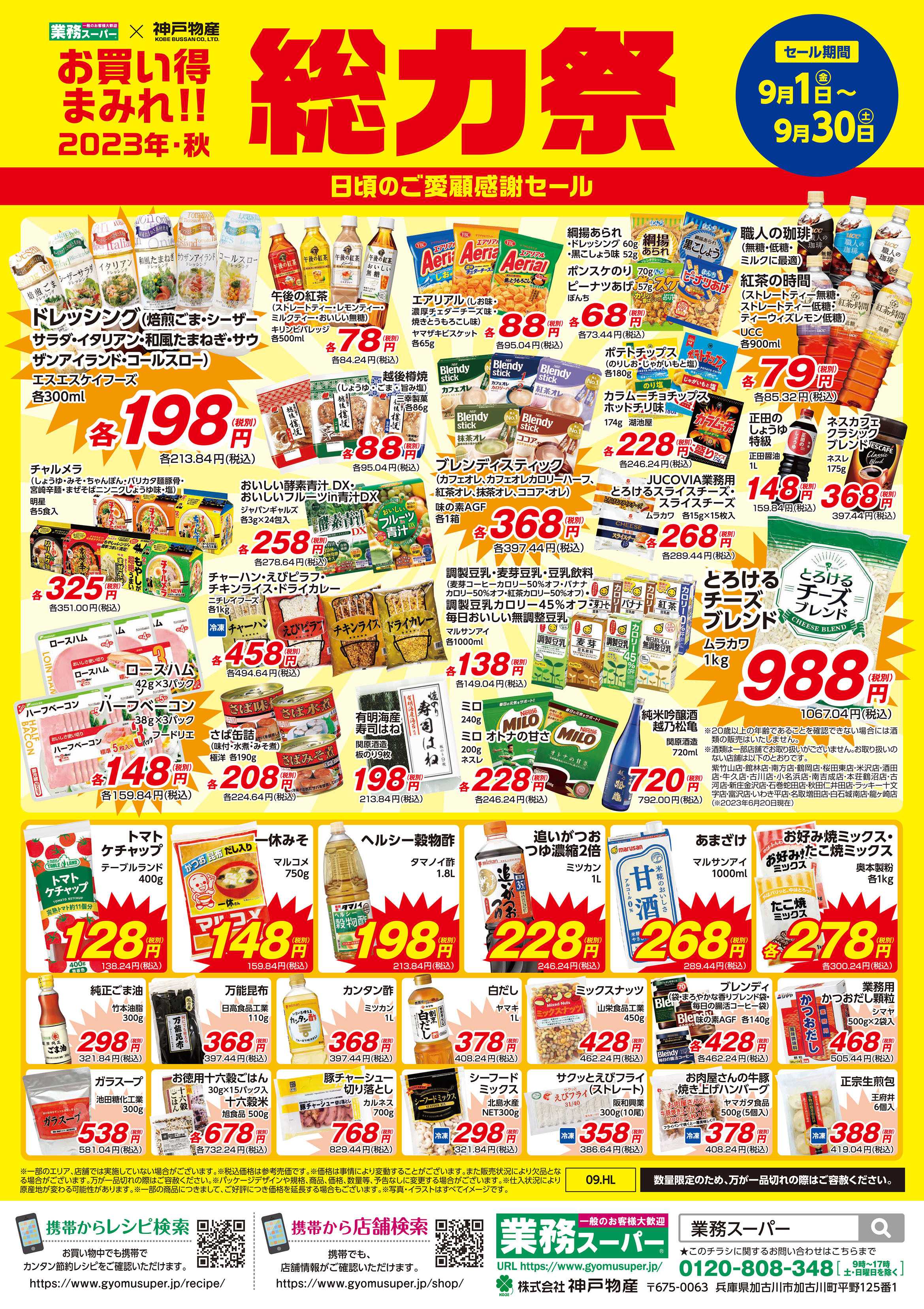 エスポット 業務スーパー　9月総力祭