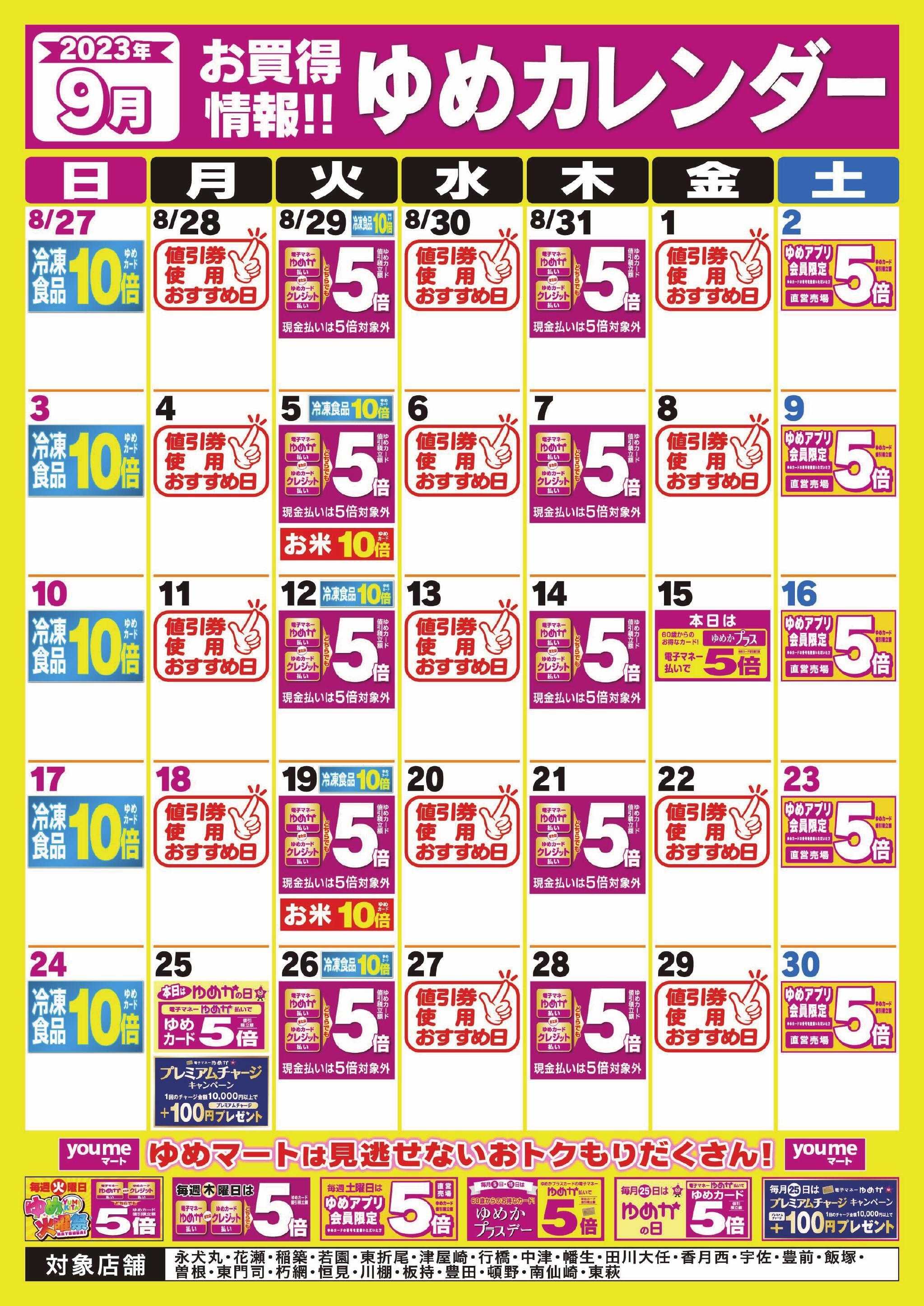 ゆめマート 9月ゆめカレンダー