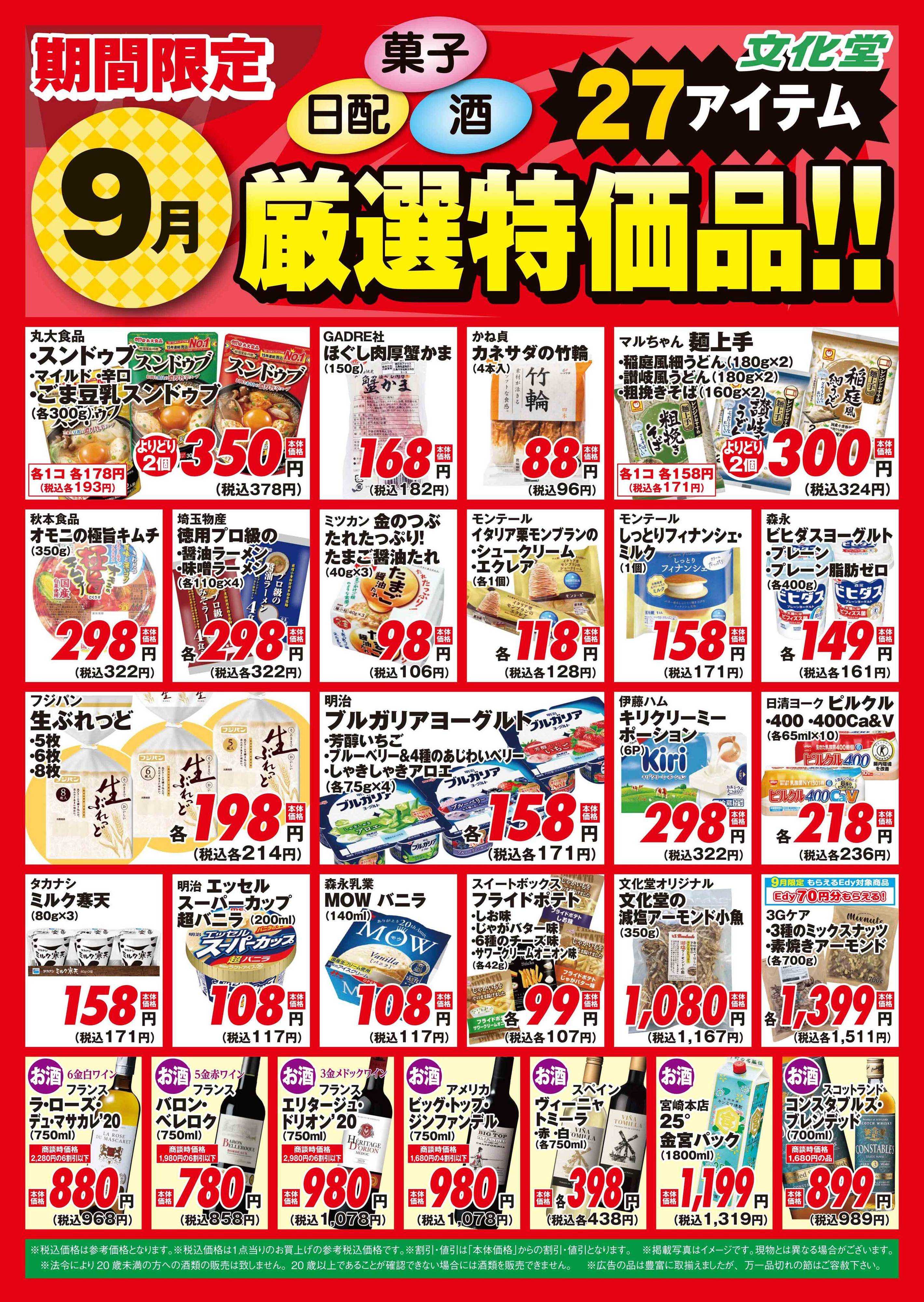 文化堂 ９月厳選特価品