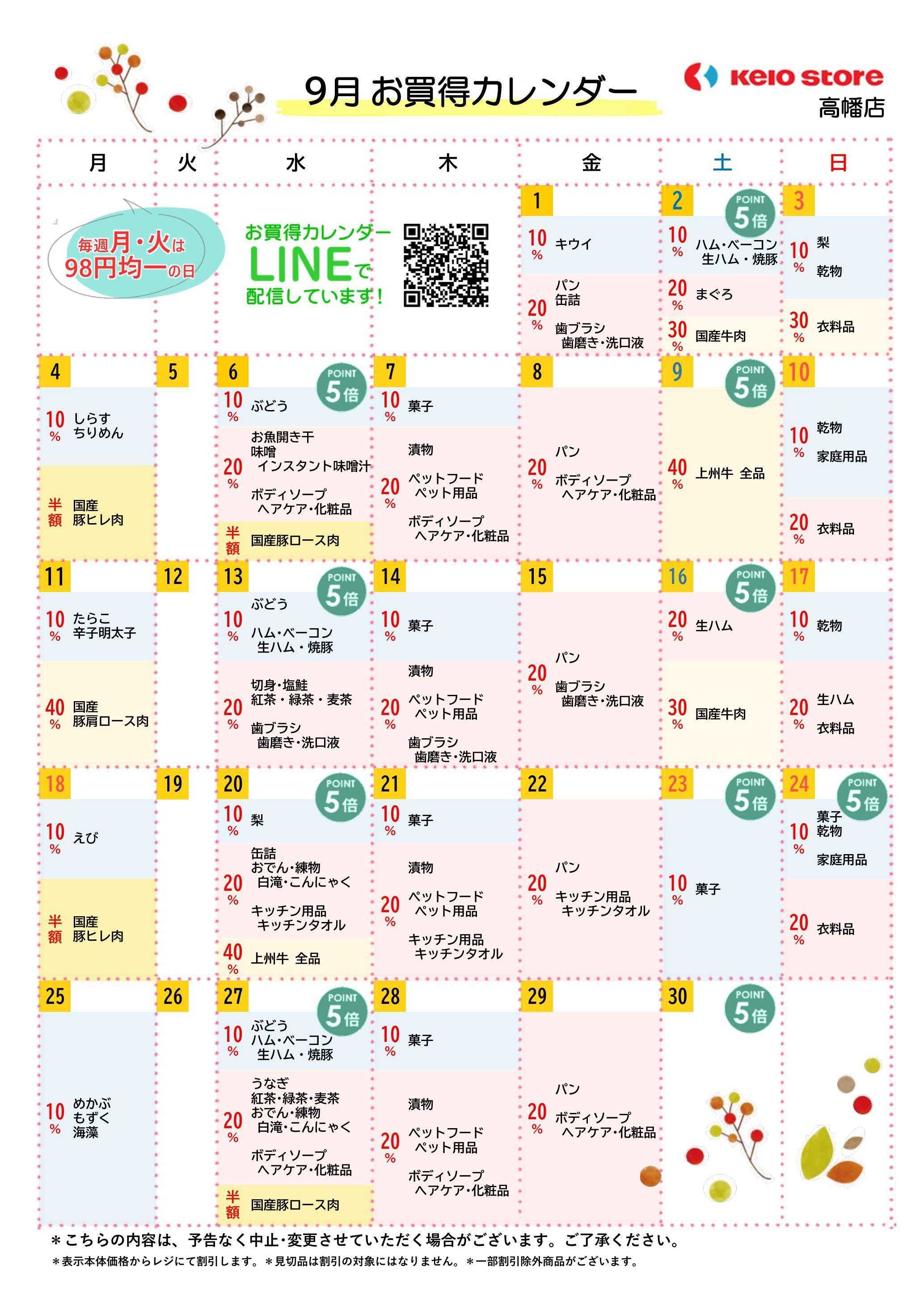 京王ストア ●9月お買得カレンダー●