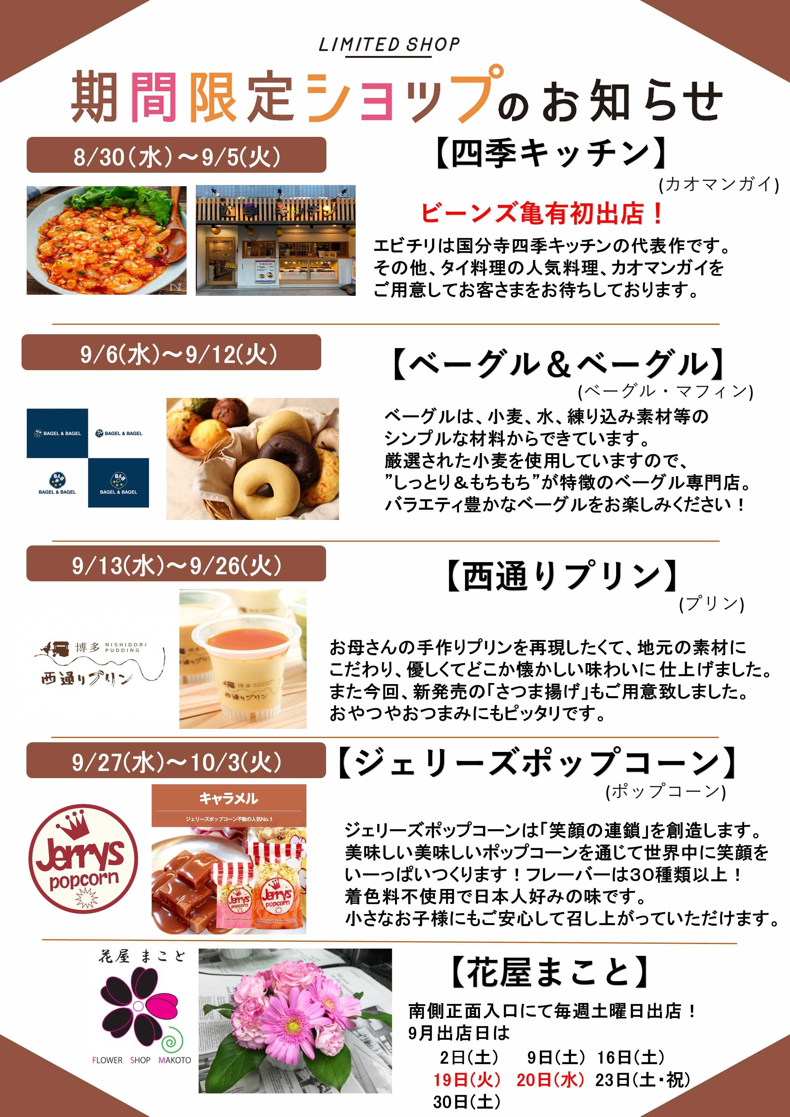 ビーンズ 【ビーンズ亀有９月の期間限定ショップ】