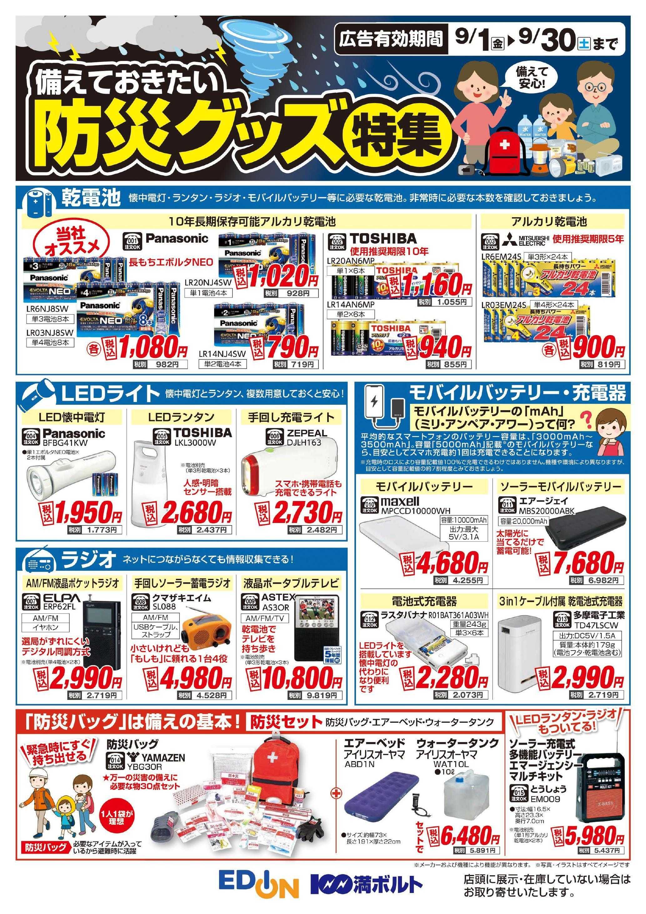 EDION 防災グッズ特集