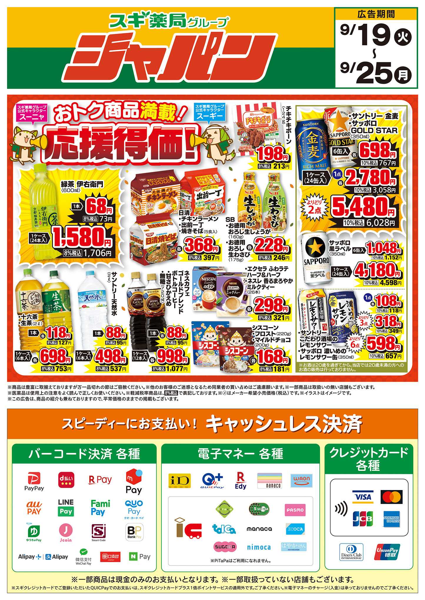 ジャパン チラシのご案内