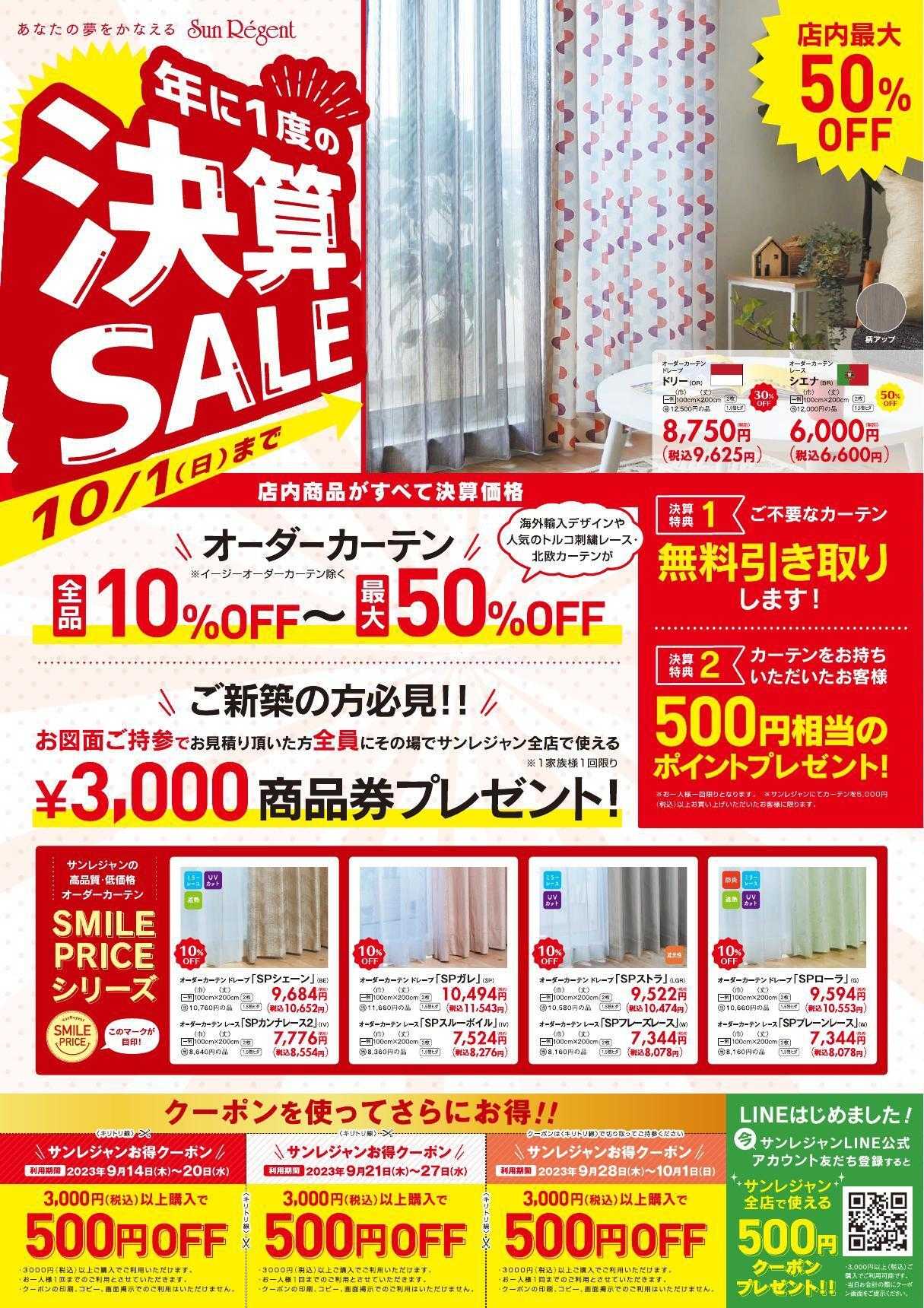 サンレジャン 年に一度の「決算セール」開催！