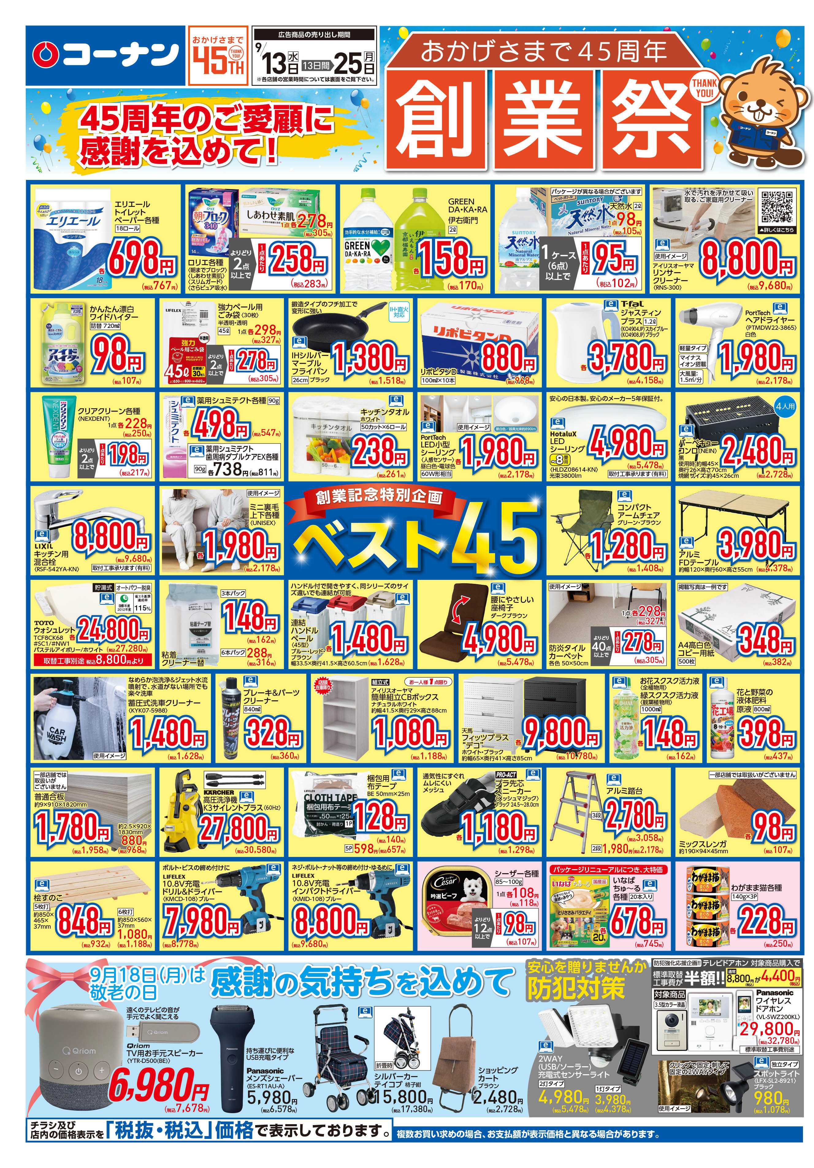 コーナン おかげさまで45周年創業祭チラシ