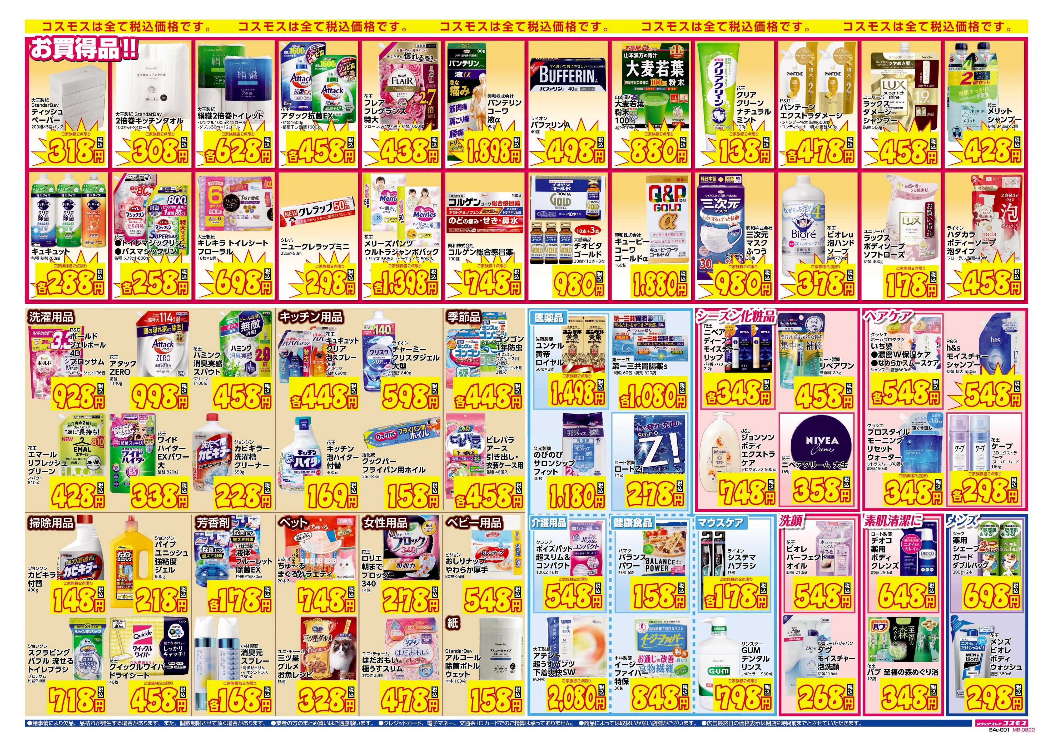 ドラッグストアコスモス 9/15～9/28