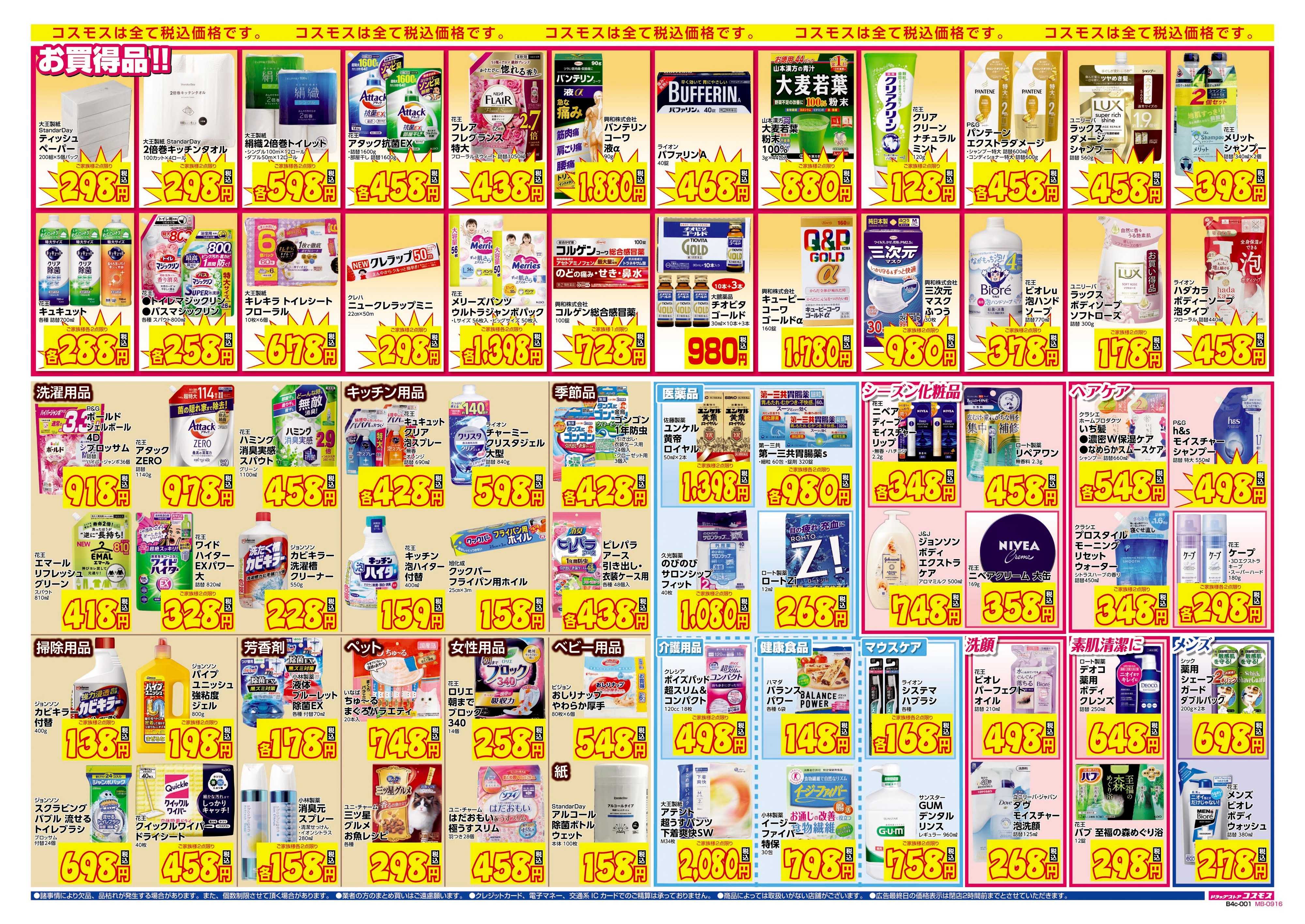 ドラッグストアコスモス 9/15～9/28