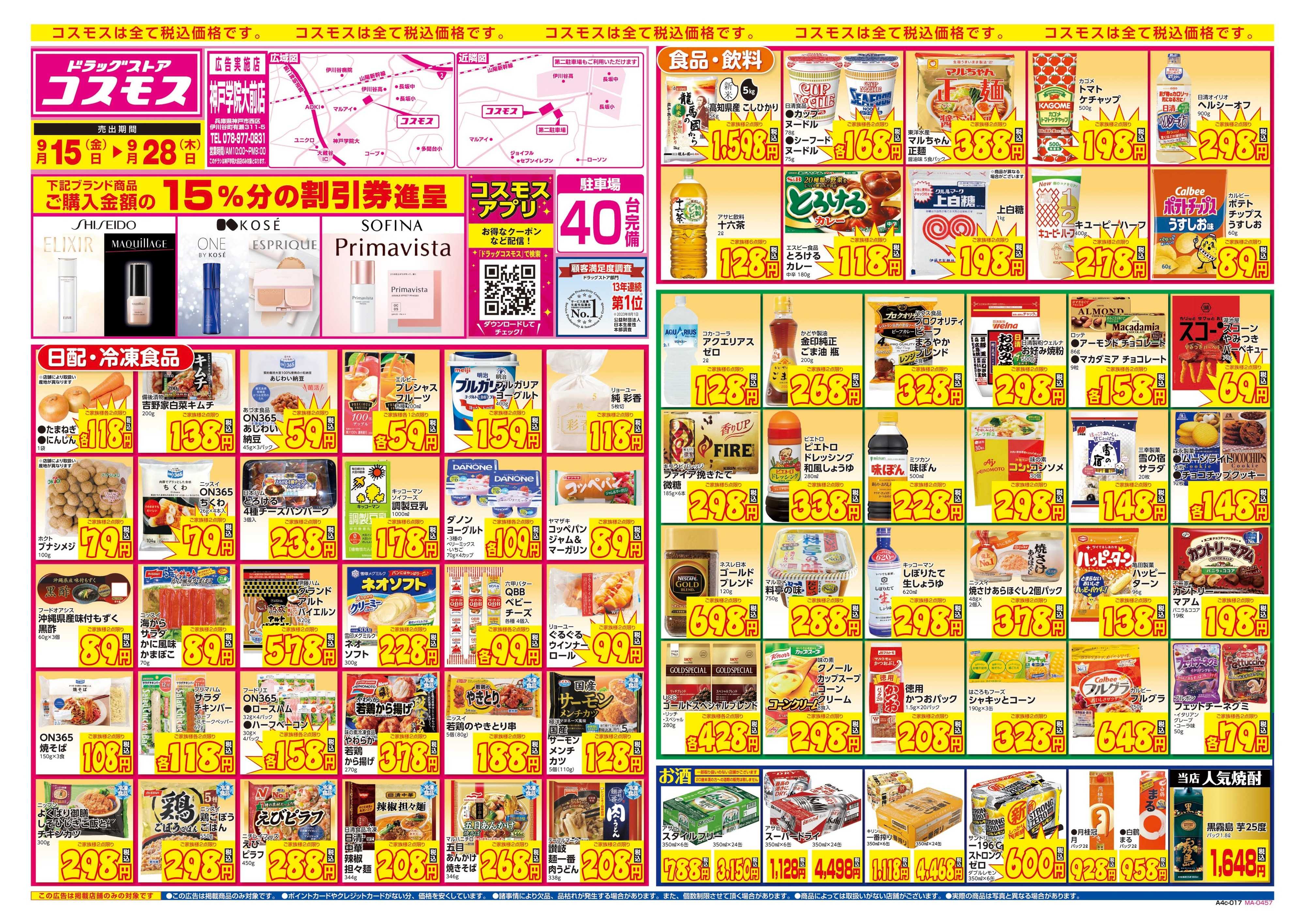 ドラッグストアコスモス 9/15～9/28