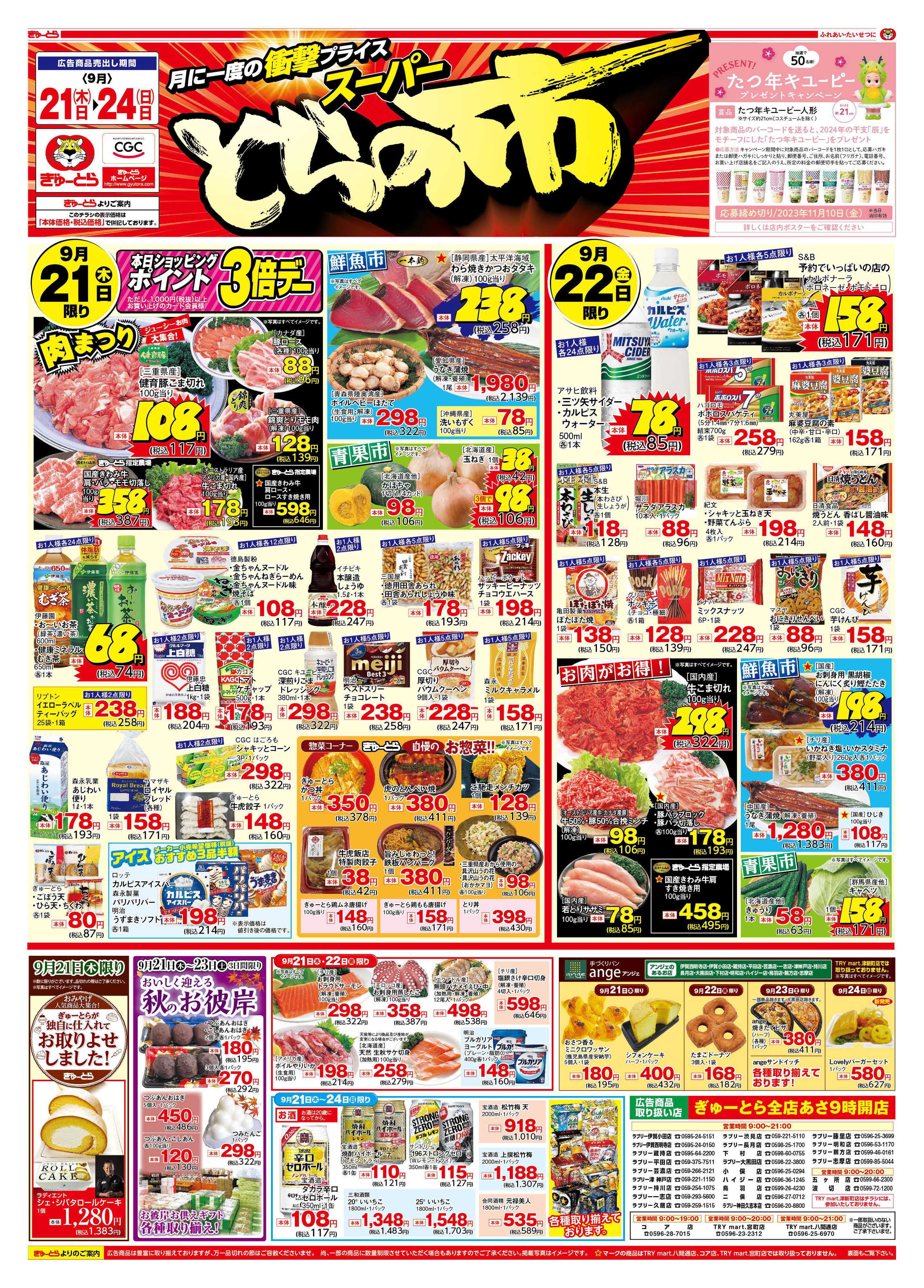 ぎゅーとら スーパーとらの市