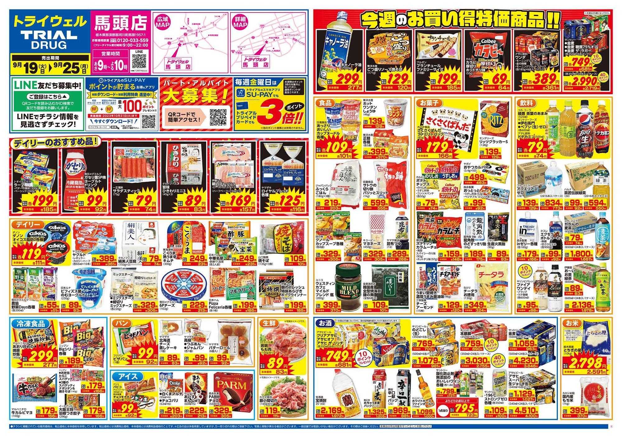 ドラッグストアトライウェル \今週のお買得情報(^-^)/