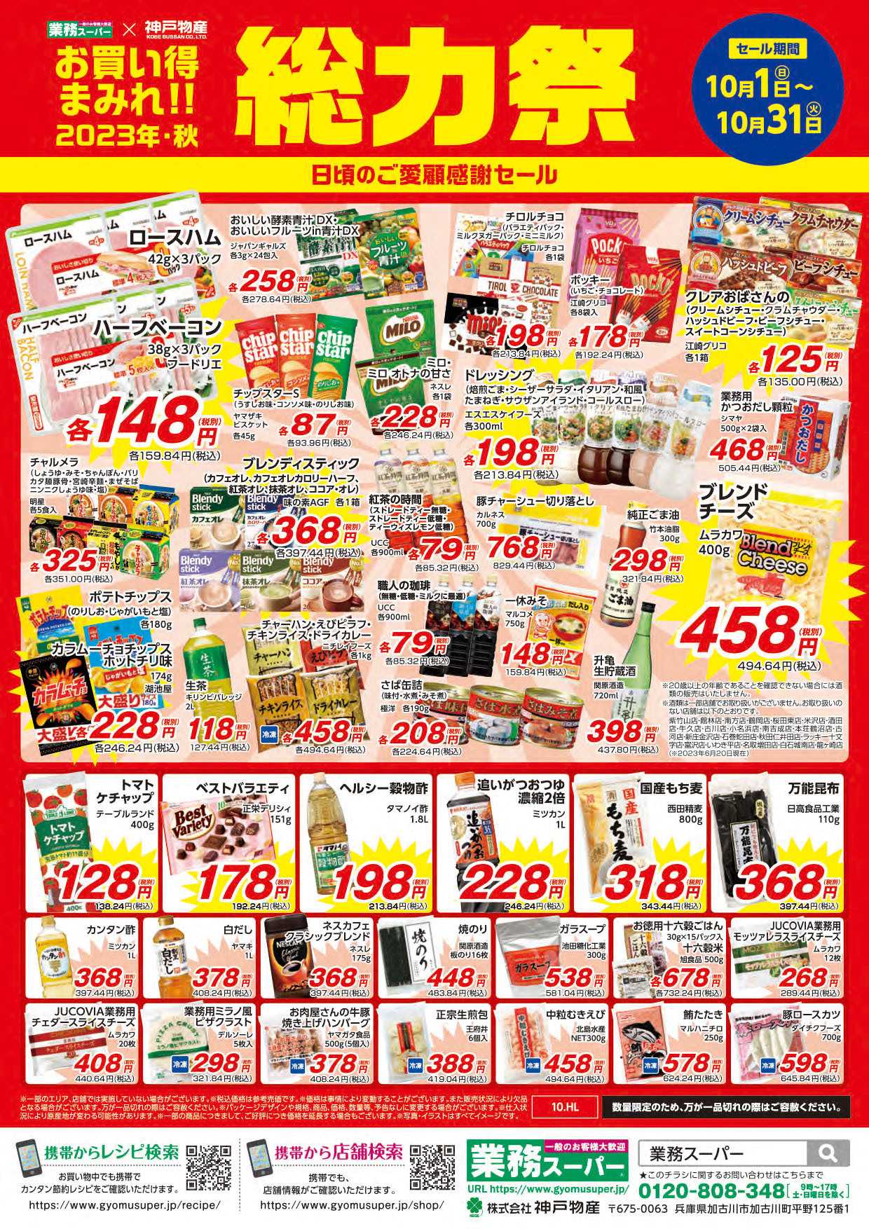 業務スーパー 業務スーパー　10月総力祭